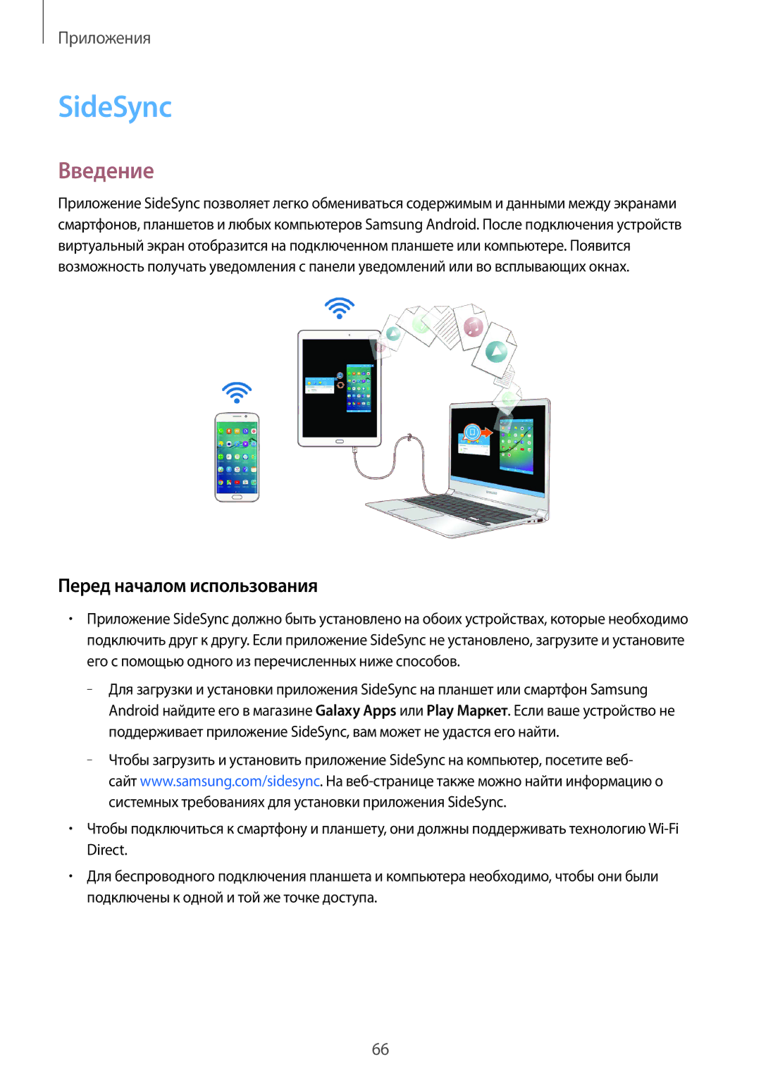 Samsung SM-T810NZKESER, SM-T810NZKESEB, SM-T810NZWESEB, SM-T810NZDESEB, SM-T710NZKESER SideSync, Перед началом использования 