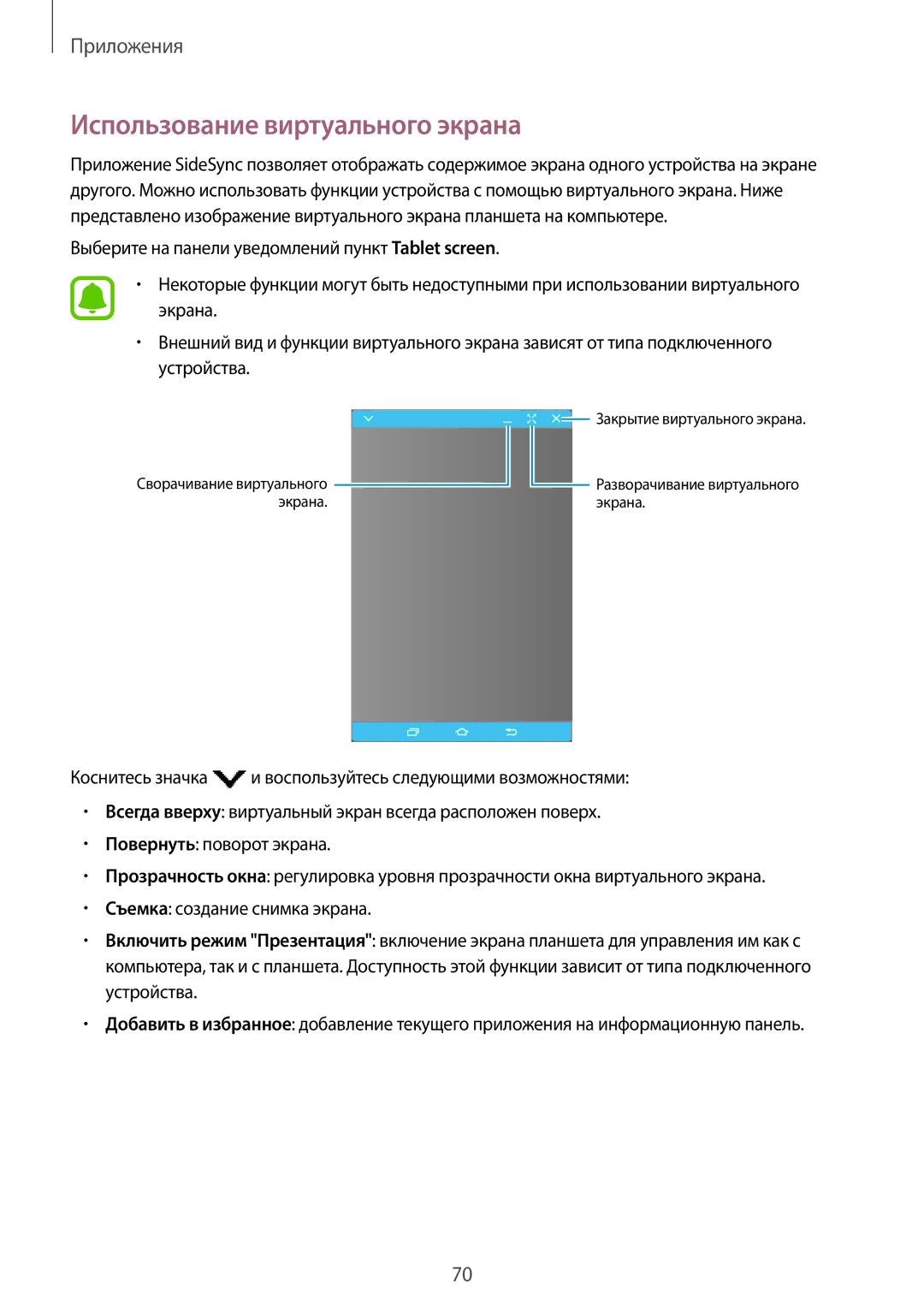 Samsung SM-T810NZKESEB, SM-T810NZWESEB, SM-T810NZDESEB, SM-T810NZKESER, SM-T710NZKESER manual Использование виртуального экрана 