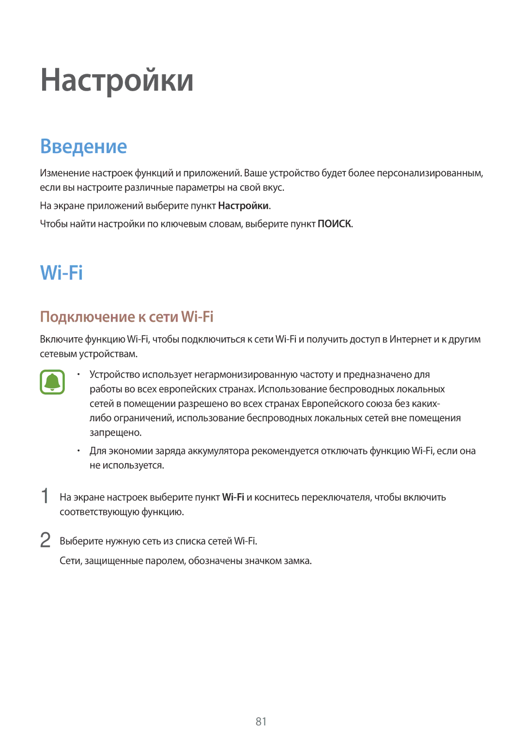 Samsung SM-T710NZKESER, SM-T810NZKESEB, SM-T810NZWESEB, SM-T810NZDESEB, SM-T810NZKESER Введение, Подключение к сети Wi-Fi 