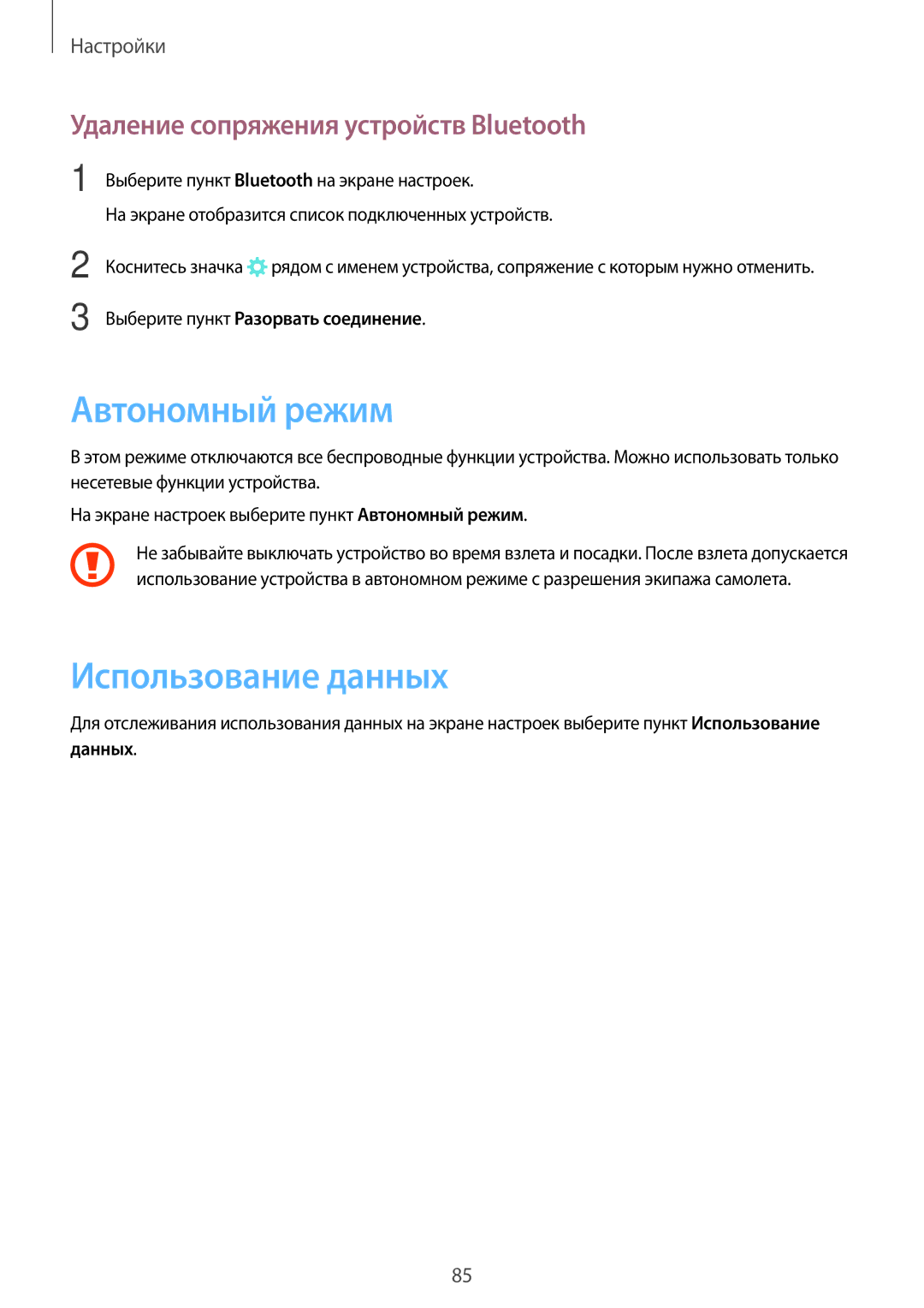 Samsung SM-T810NZWESEB, SM-T810NZKESEB Автономный режим, Использование данных, Удаление сопряжения устройств Bluetooth 