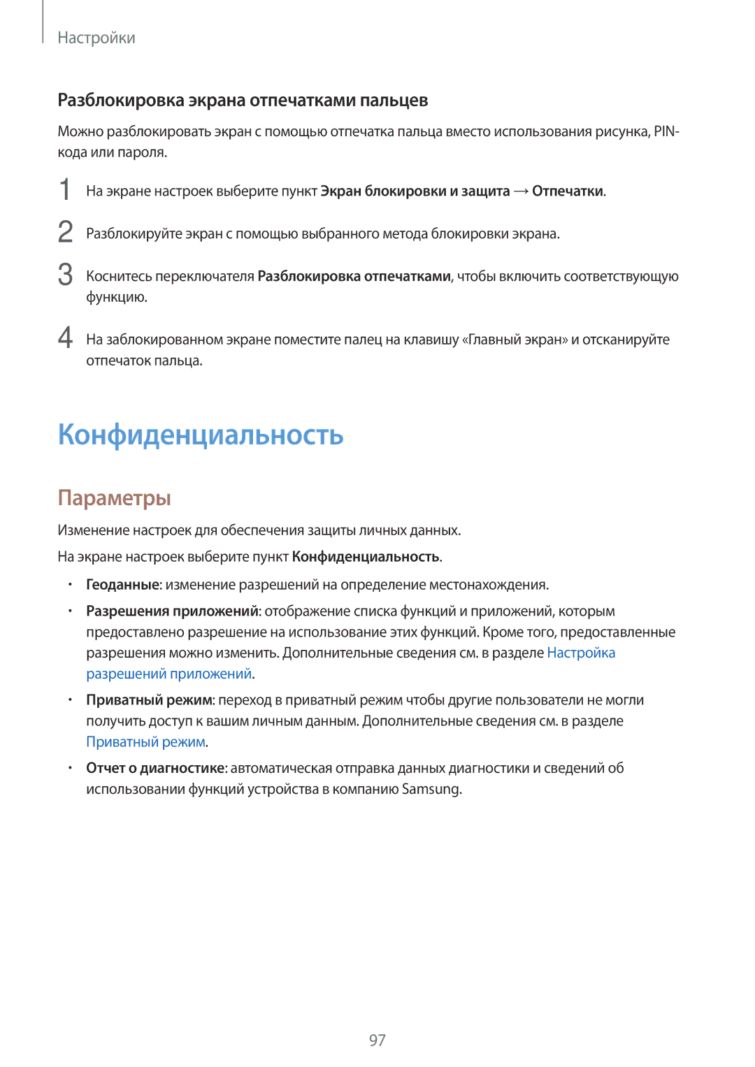 Samsung SM-T810NZWESER, SM-T810NZKESEB, SM-T810NZWESEB manual Конфиденциальность, Разблокировка экрана отпечатками пальцев 