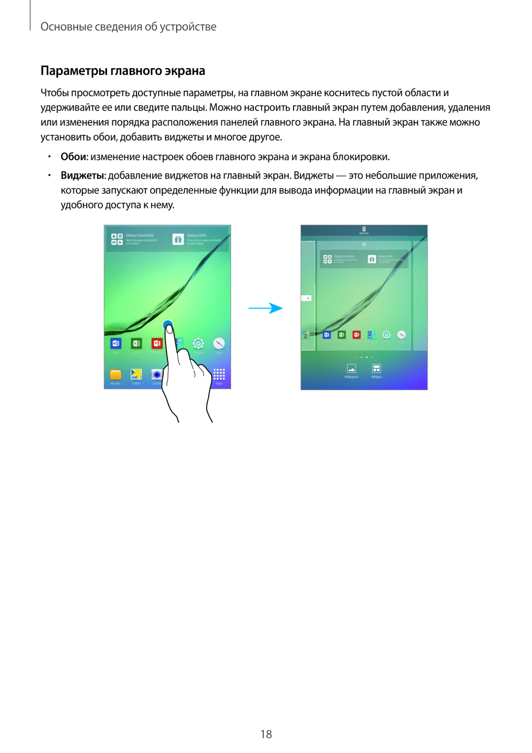 Samsung SM-T810NZKESER, SM-T810NZKESEB, SM-T810NZWESEB, SM-T810NZDESEB, SM-T810NZWESER manual Параметры главного экрана 