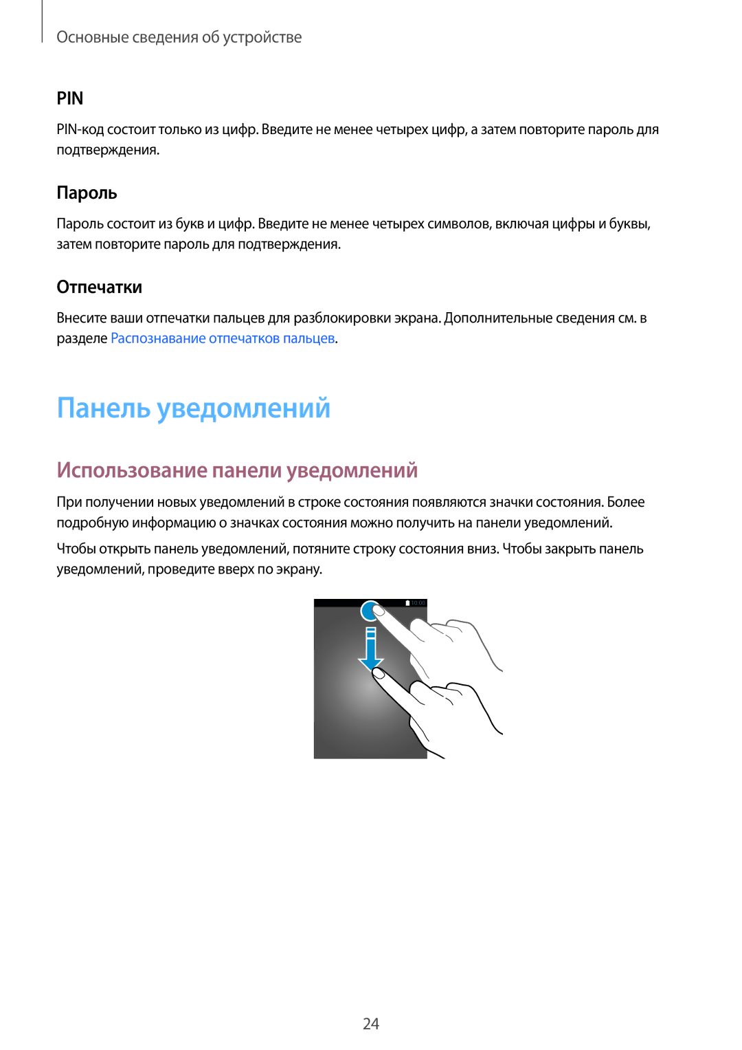 Samsung SM-T810NZWESER, SM-T810NZKESEB manual Панель уведомлений, Использование панели уведомлений, Пароль, Отпечатки 