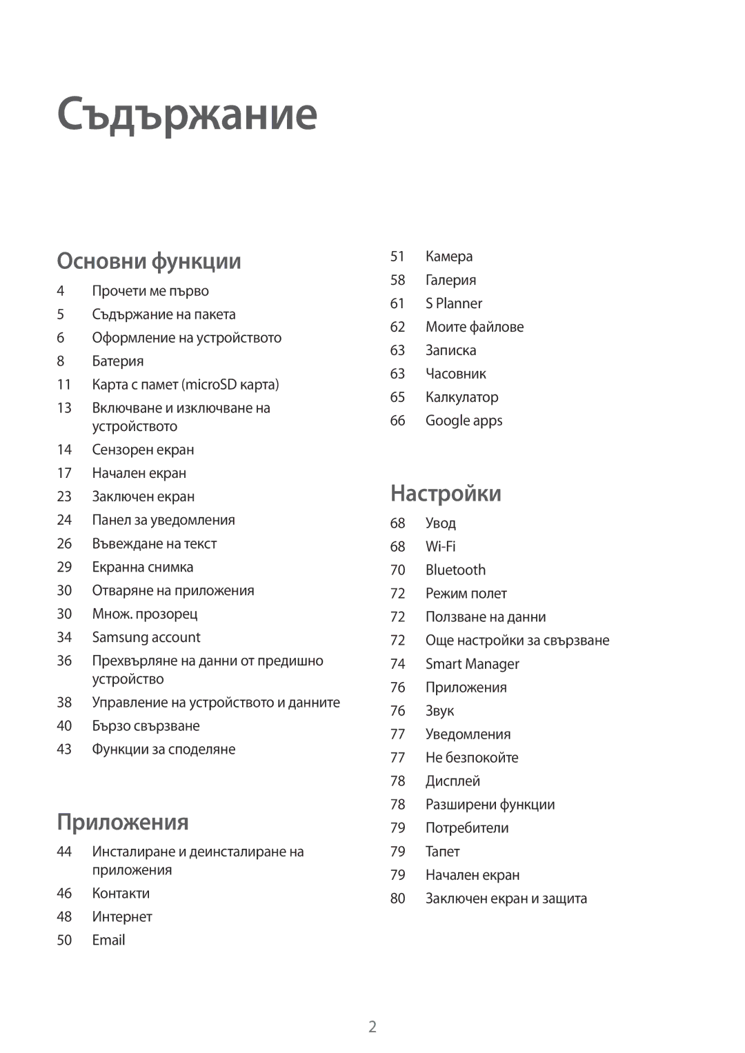 Samsung SM-T813NZKEBGL, SM-T713NZKEBGL manual Съдържание 