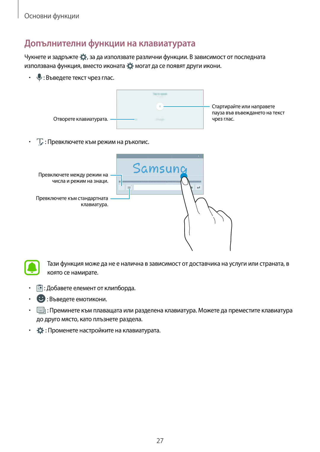 Samsung SM-T713NZKEBGL Допълнителни функции на клавиатурата, Въведете текст чрез глас, Превключете към режим на ръкопис 