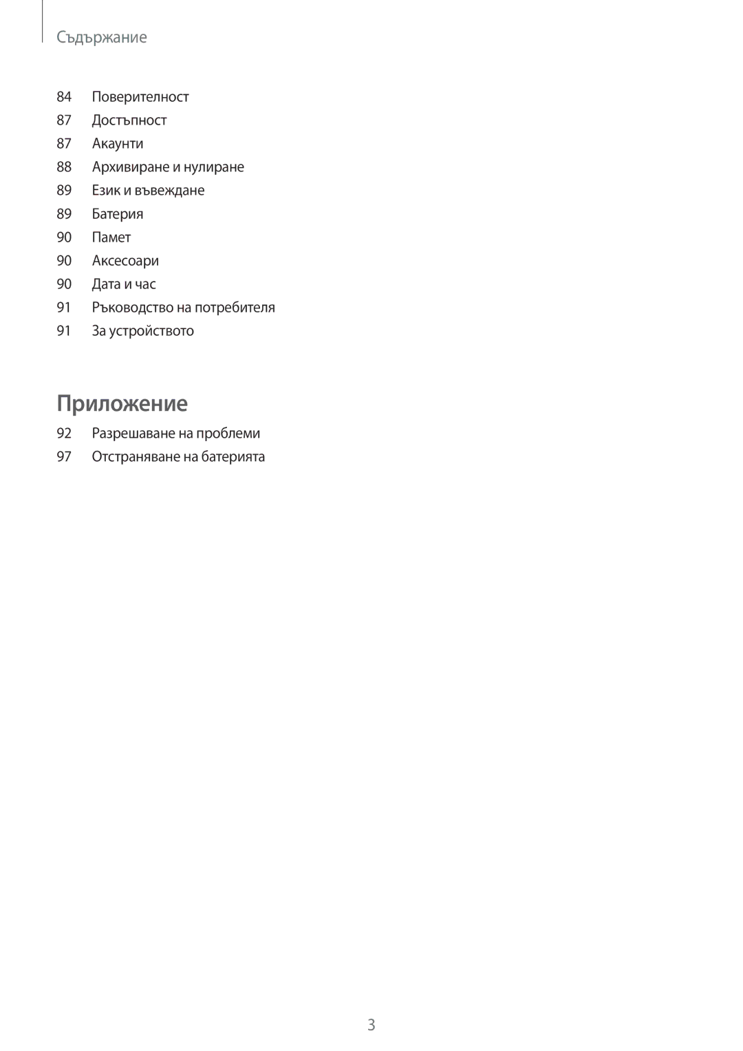 Samsung SM-T713NZKEBGL, SM-T813NZKEBGL manual Съдържание, 92 Разрешаване на проблеми 97 Отстраняване на батерията 