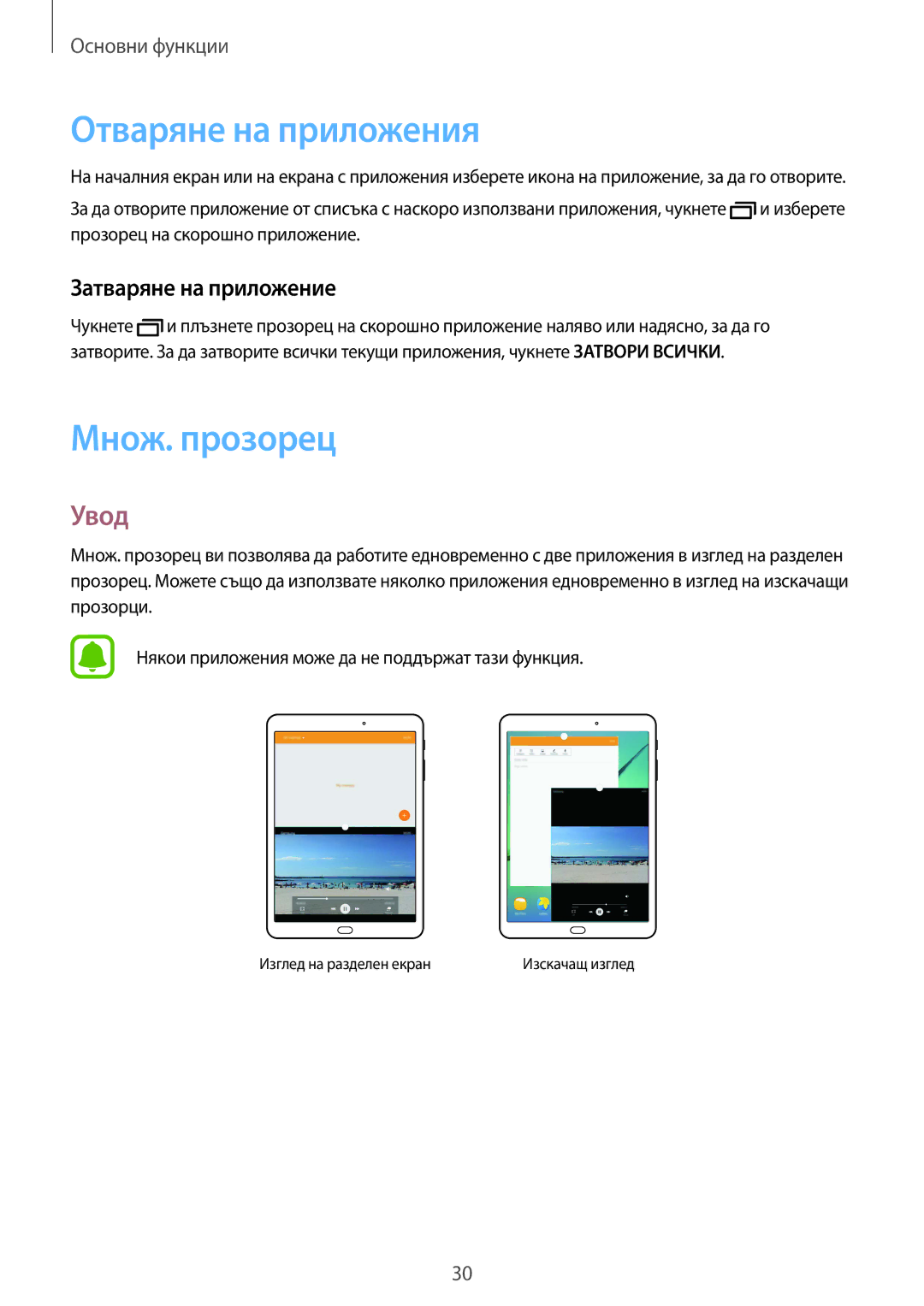 Samsung SM-T813NZKEBGL, SM-T713NZKEBGL manual Отваряне на приложения, Множ. прозорец, Увод, Затваряне на приложение 