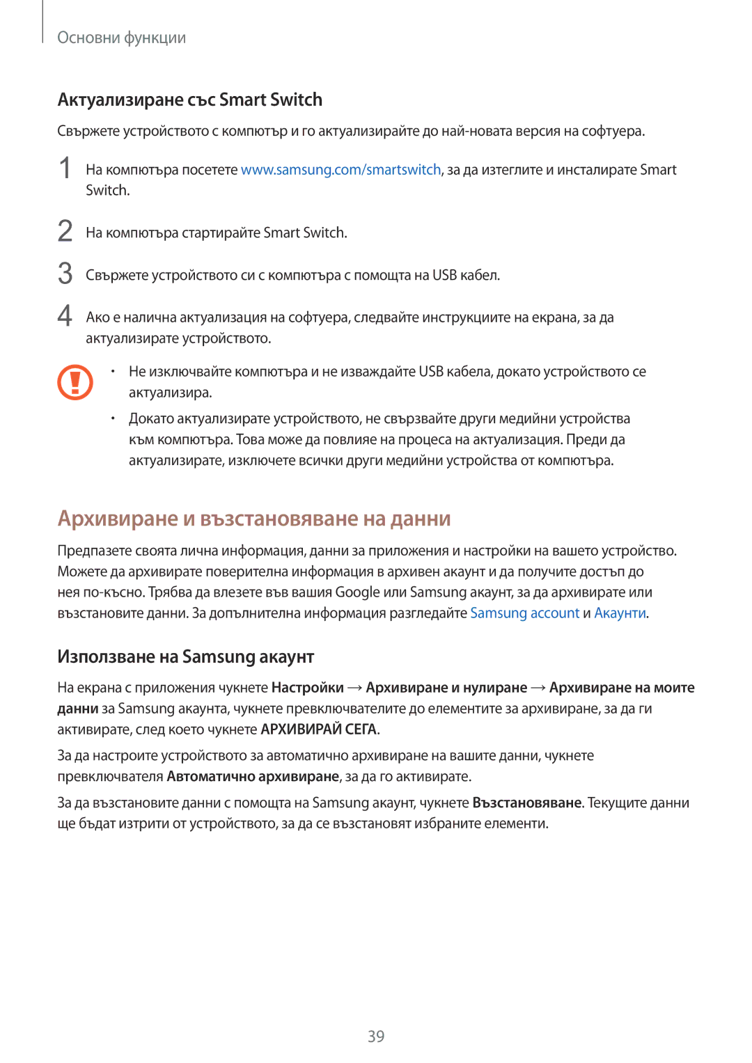 Samsung SM-T713NZKEBGL Архивиране и възстановяване на данни, Актуализиране със Smart Switch, Използване на Samsung акаунт 