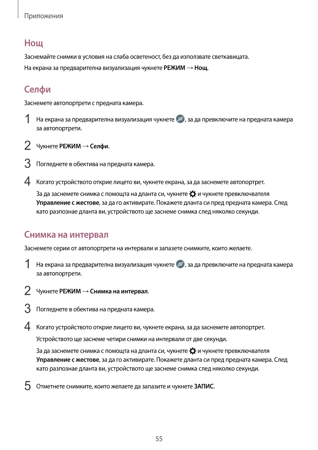 Samsung SM-T713NZKEBGL, SM-T813NZKEBGL manual Нощ, Чукнете Режим →Селфи, Чукнете Режим →Снимка на интервал 