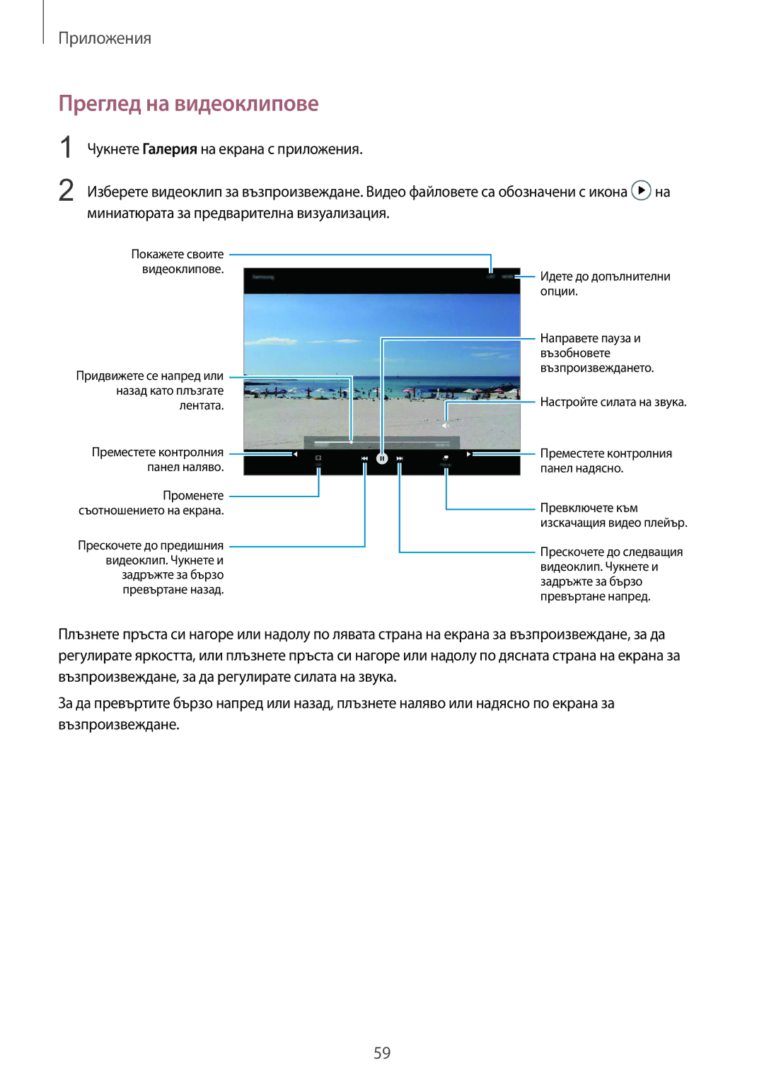 Samsung SM-T713NZKEBGL, SM-T813NZKEBGL manual Преглед на видеоклипове, Придвижете се напред или назад като плъзгате лентата 