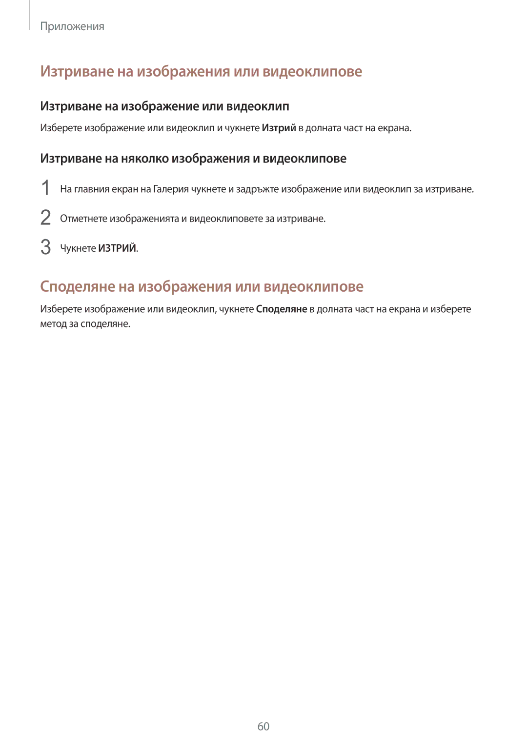 Samsung SM-T813NZKEBGL manual Изтриване на изображения или видеоклипове, Споделяне на изображения или видеоклипове 