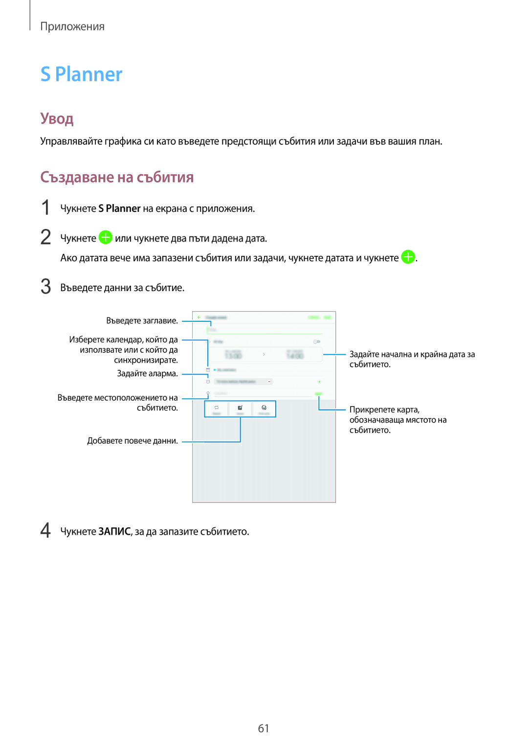 Samsung SM-T713NZKEBGL, SM-T813NZKEBGL manual Planner, Създаване на събития, Чукнете ЗАПИС, за да запазите събитието 