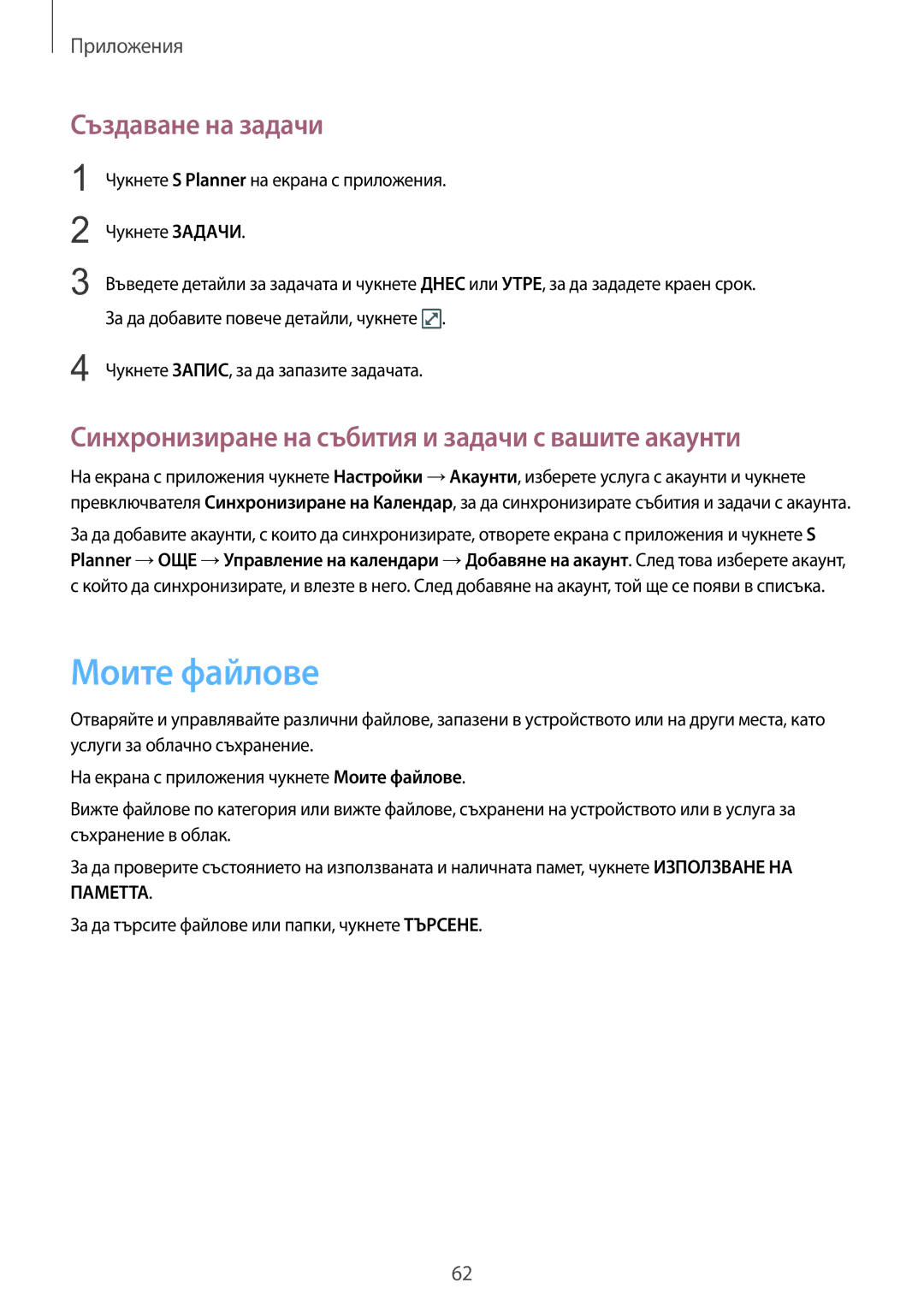 Samsung SM-T813NZKEBGL manual Моите файлове, Създаване на задачи, Синхронизиране на събития и задачи с вашите акаунти 