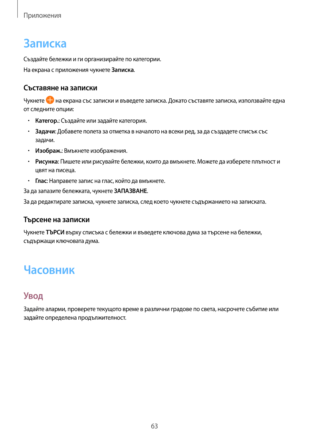 Samsung SM-T713NZKEBGL, SM-T813NZKEBGL manual Записка, Часовник, Съставяне на записки, Търсене на записки 