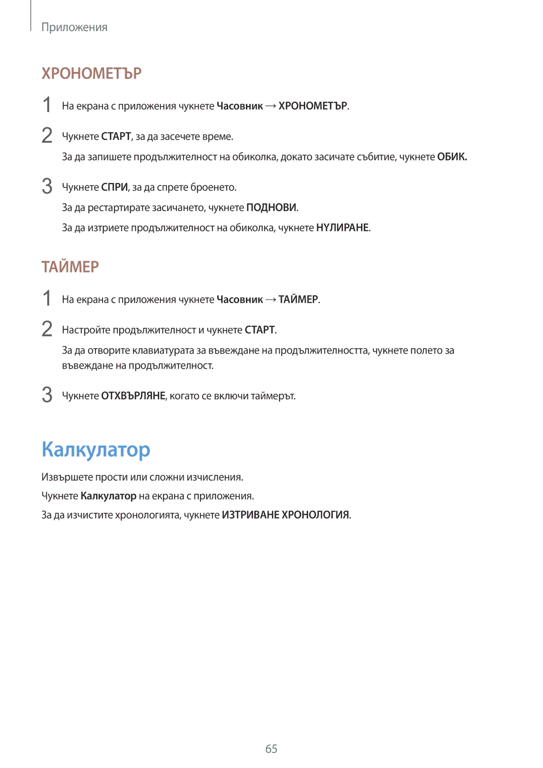 Samsung SM-T713NZKEBGL, SM-T813NZKEBGL manual Калкyлатор, За да изчистите хронологията, чукнете Изтриване Хронология 