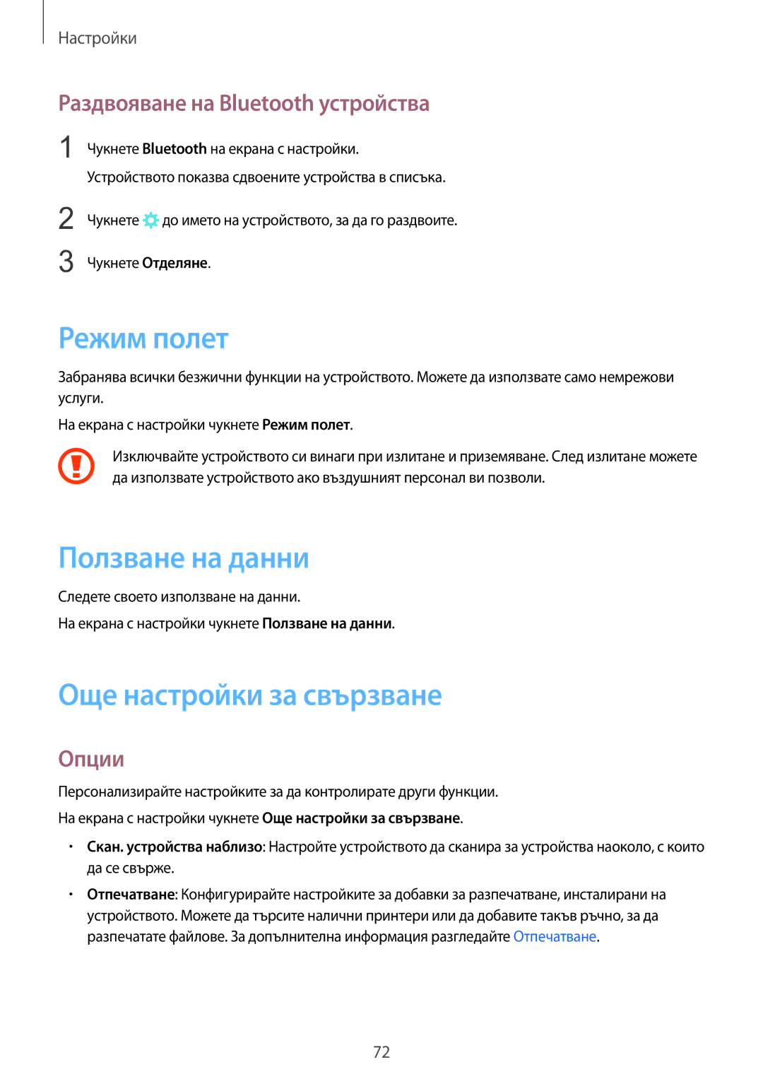 Samsung SM-T813NZKEBGL Режим полет, Ползване на данни, Още настройки за свързване, Раздвояване на Bluetooth устройства 