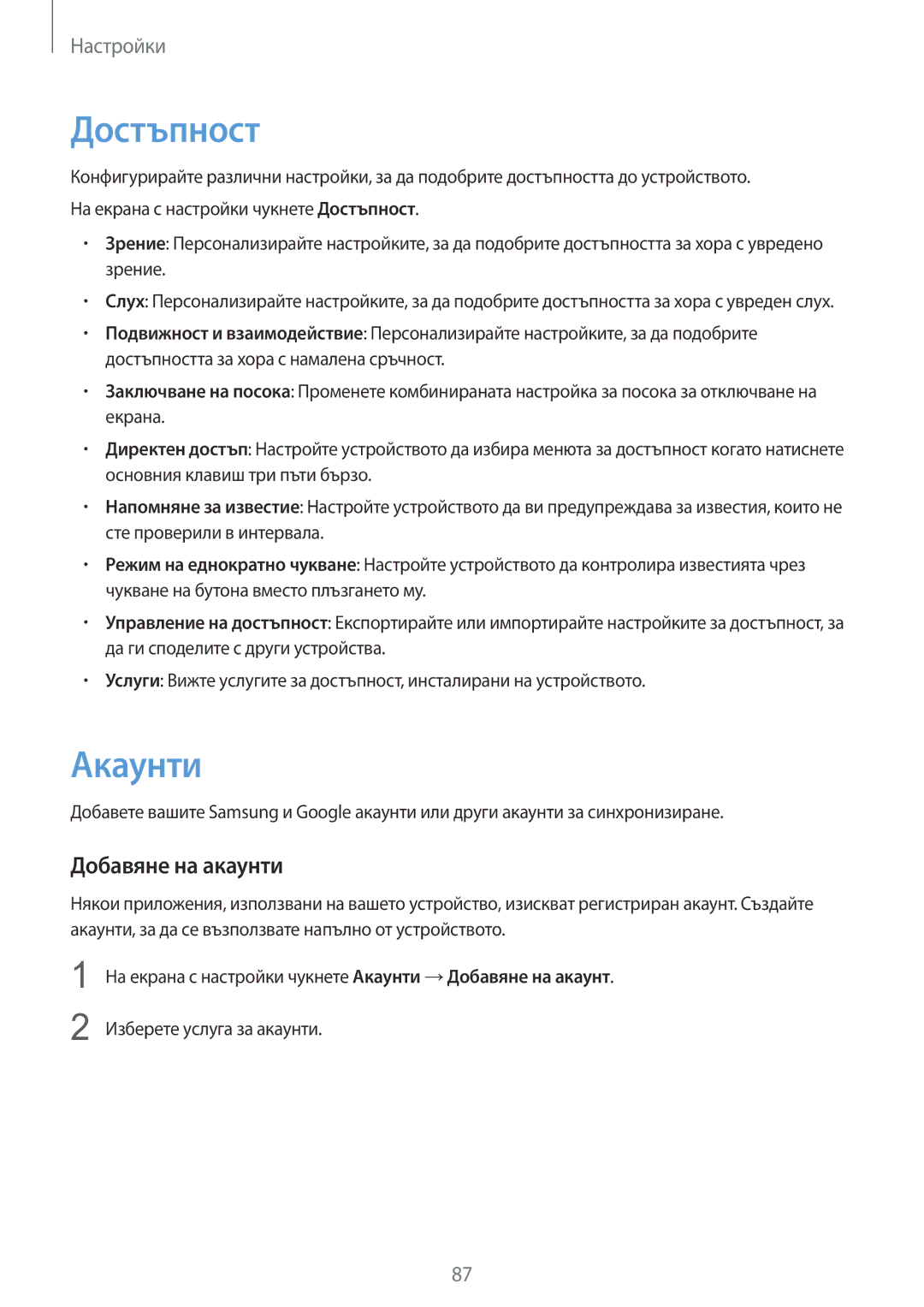 Samsung SM-T713NZKEBGL, SM-T813NZKEBGL manual Достъпност, Акаунти, Добавяне на акаунти 