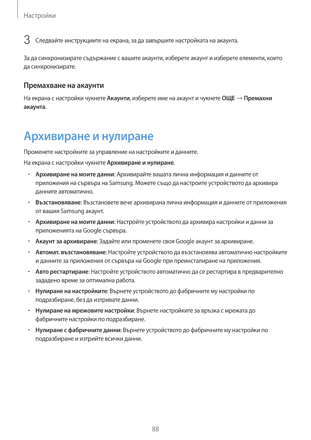 Samsung SM-T813NZKEBGL, SM-T713NZKEBGL manual Архивиране и нулиране, Премахване на акаунти 