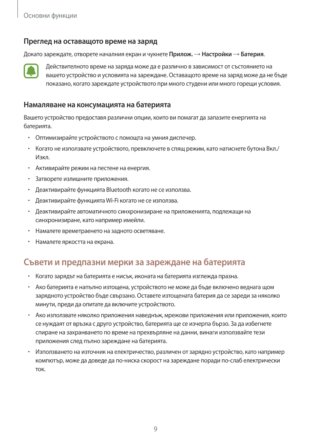 Samsung SM-T713NZKEBGL manual Съвети и предпазни мерки за зареждане на батерията, Преглед на оставащото време на заряд 