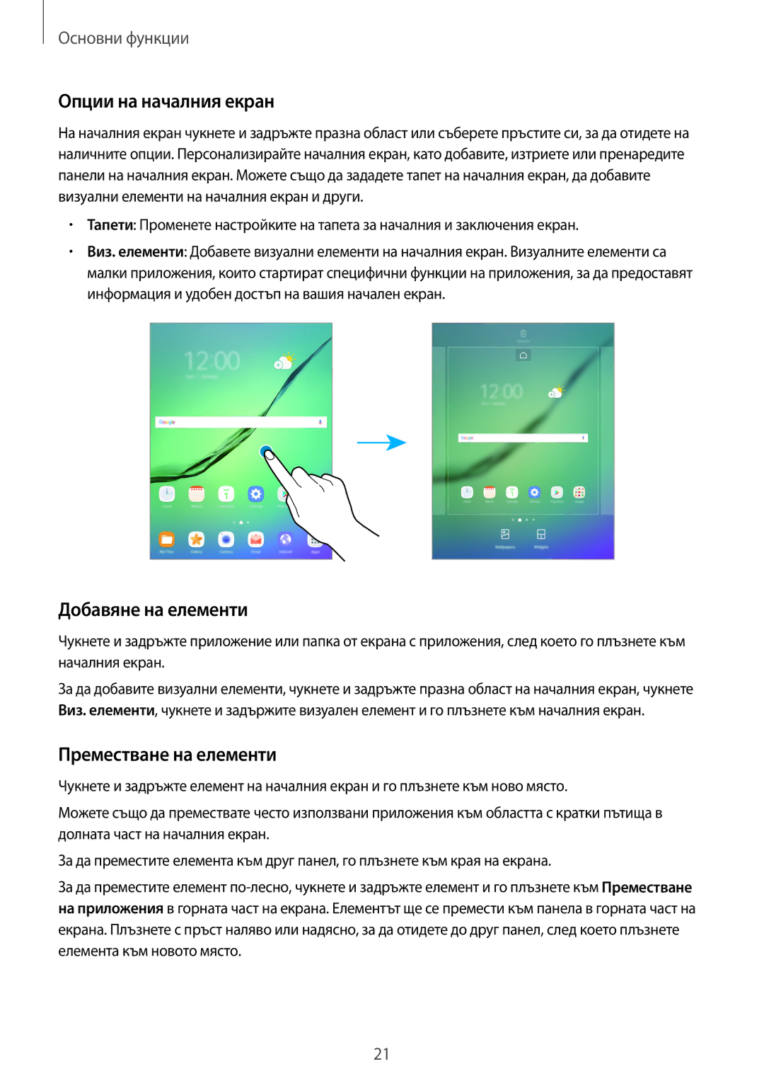 Samsung SM-T713NZKEBGL, SM-T813NZKEBGL manual Опции на началния екран, Добавяне на елементи, Преместване на елементи 