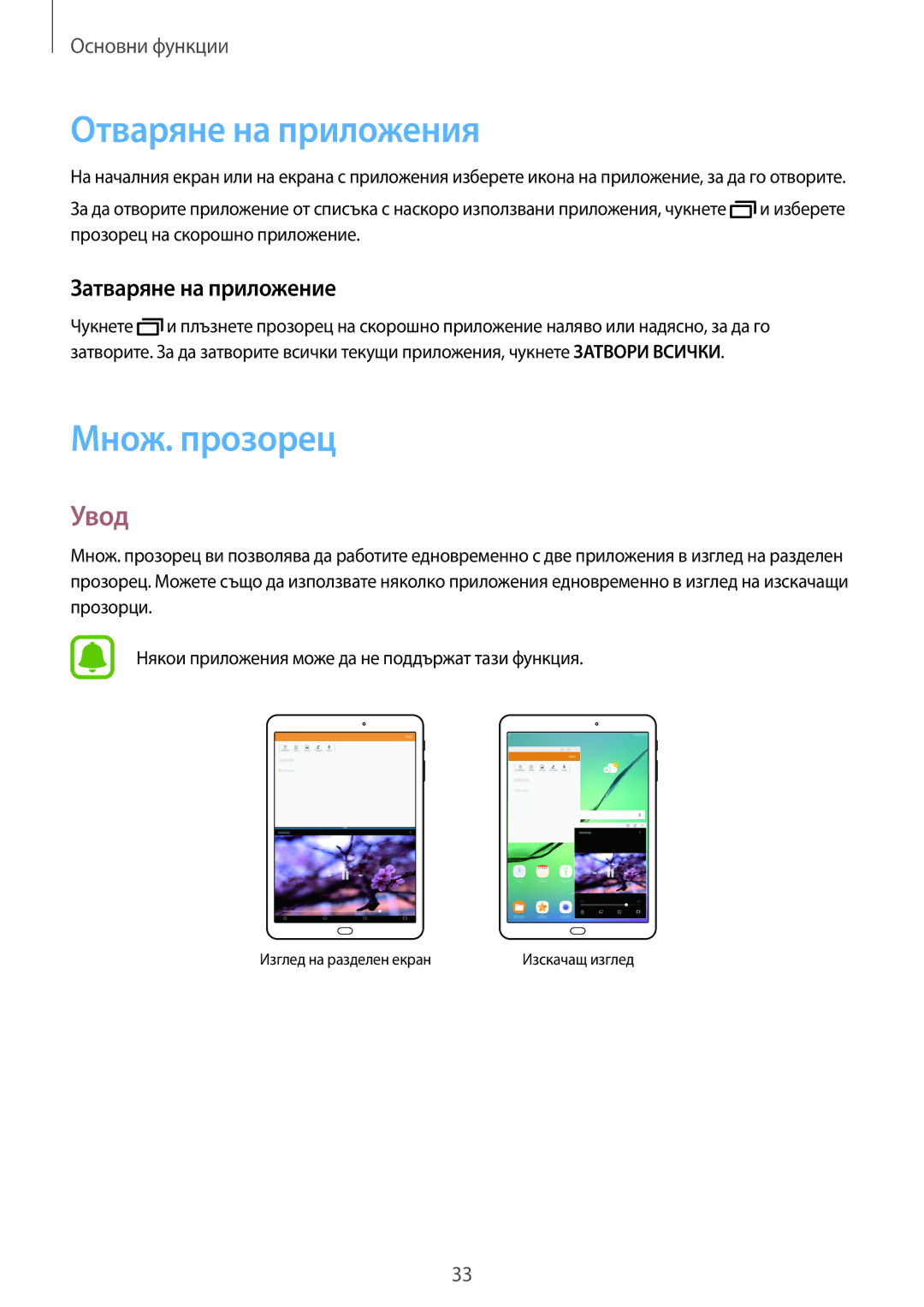 Samsung SM-T713NZKEBGL, SM-T813NZKEBGL manual Отваряне на приложения, Множ. прозорец, Увод, Затваряне на приложение 