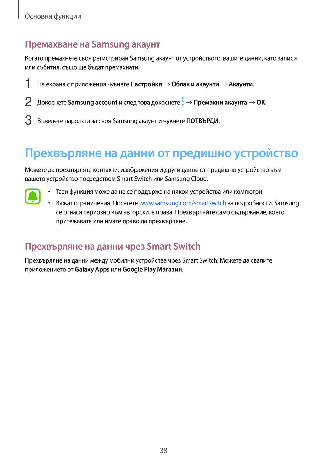 Samsung SM-T813NZKEBGL, SM-T713NZKEBGL manual Премахване на Samsung акаунт, Прехвърляне на данни чрез Smart Switch 