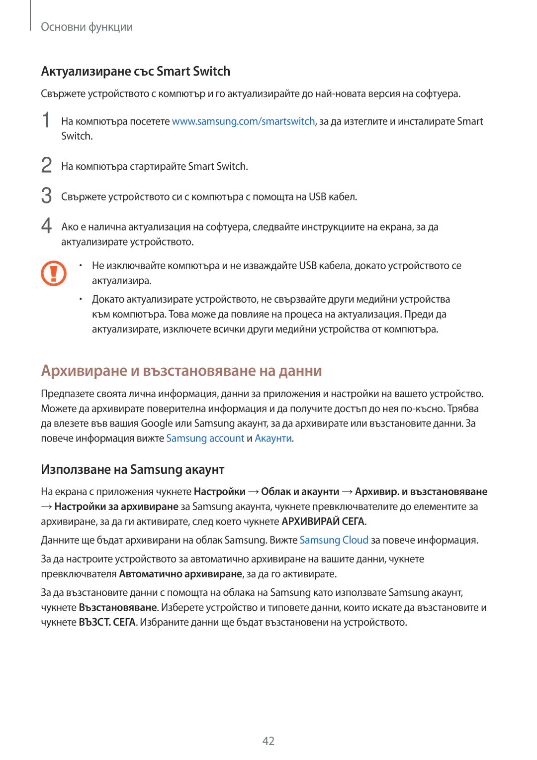 Samsung SM-T813NZKEBGL Архивиране и възстановяване на данни, Актуализиране със Smart Switch, Използване на Samsung акаунт 