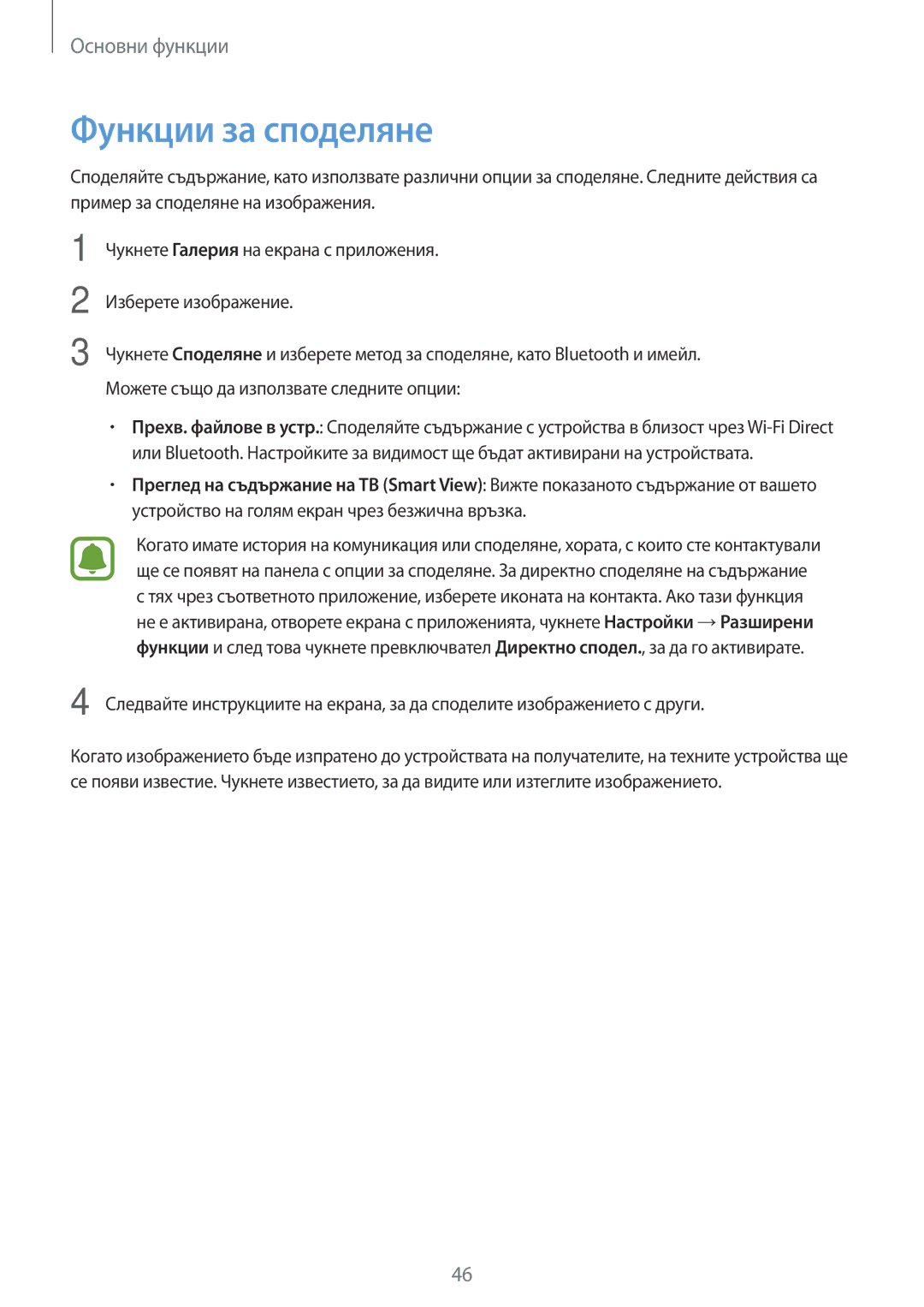 Samsung SM-T813NZKEBGL, SM-T713NZKEBGL manual Функции за споделяне 