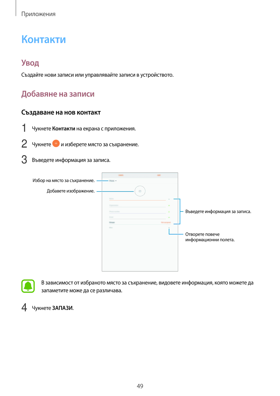 Samsung SM-T713NZKEBGL, SM-T813NZKEBGL manual Контакти, Добавяне на записи, Създаване на нов контакт 