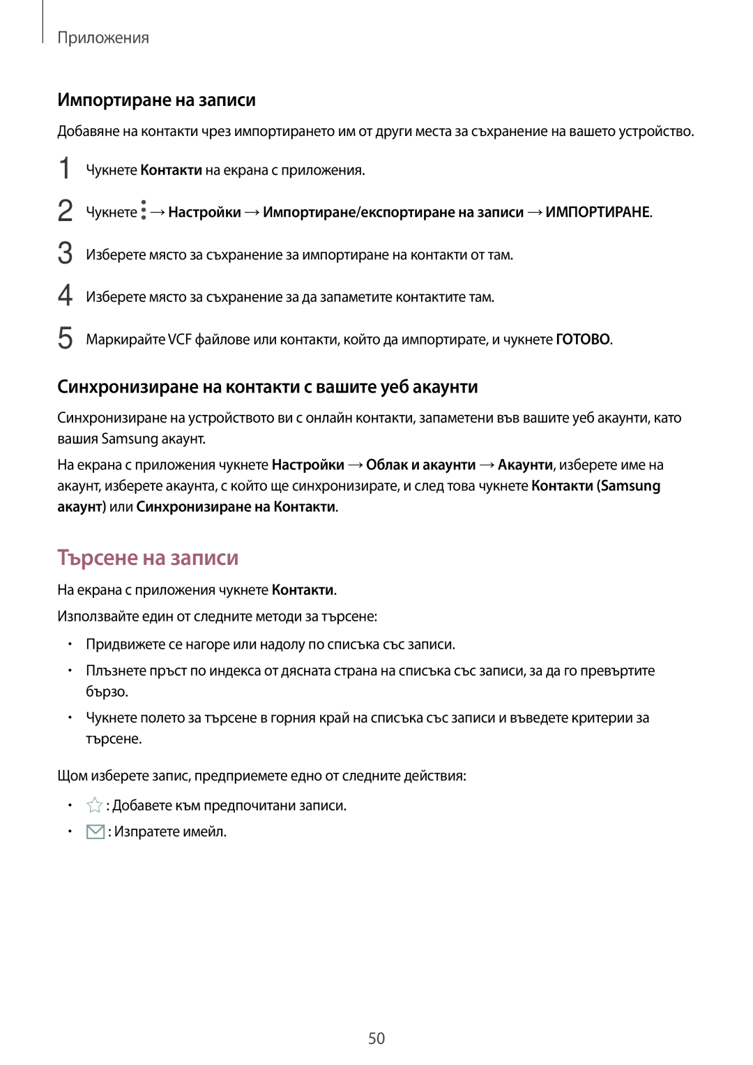 Samsung SM-T813NZKEBGL manual Търсене на записи, Импортиране на записи, Синхронизиране на контакти с вашите уеб акаунти 