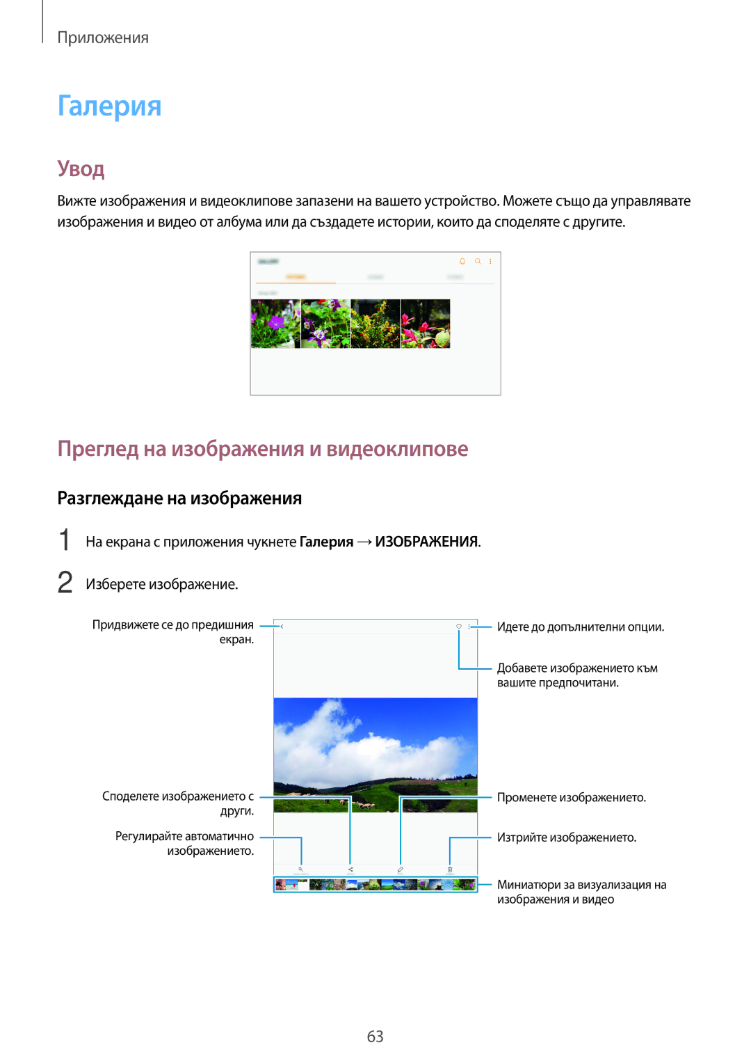 Samsung SM-T713NZKEBGL, SM-T813NZKEBGL manual Галерия, Преглед на изображения и видеоклипове, Разглеждане на изображения 