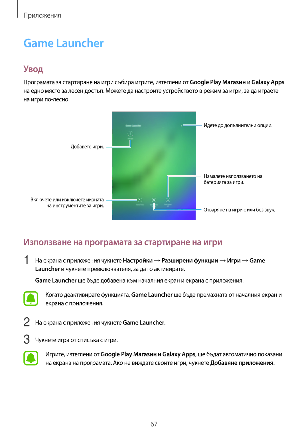 Samsung SM-T713NZKEBGL, SM-T813NZKEBGL manual Game Launcher, Използване на програмата за стартиране на игри 