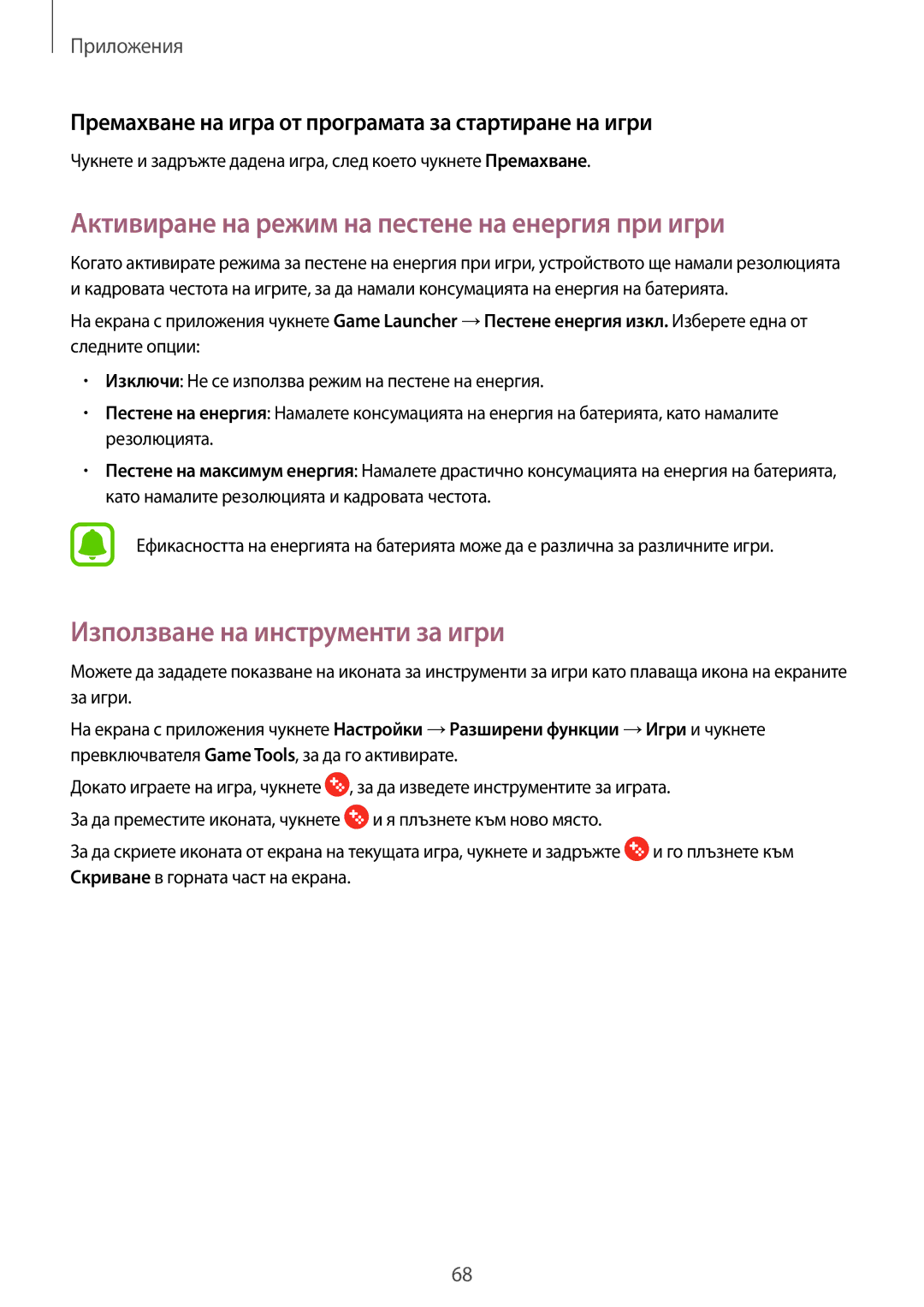 Samsung SM-T813NZKEBGL manual Активиране на режим на пестене на енергия при игри, Използване на инструменти за игри 