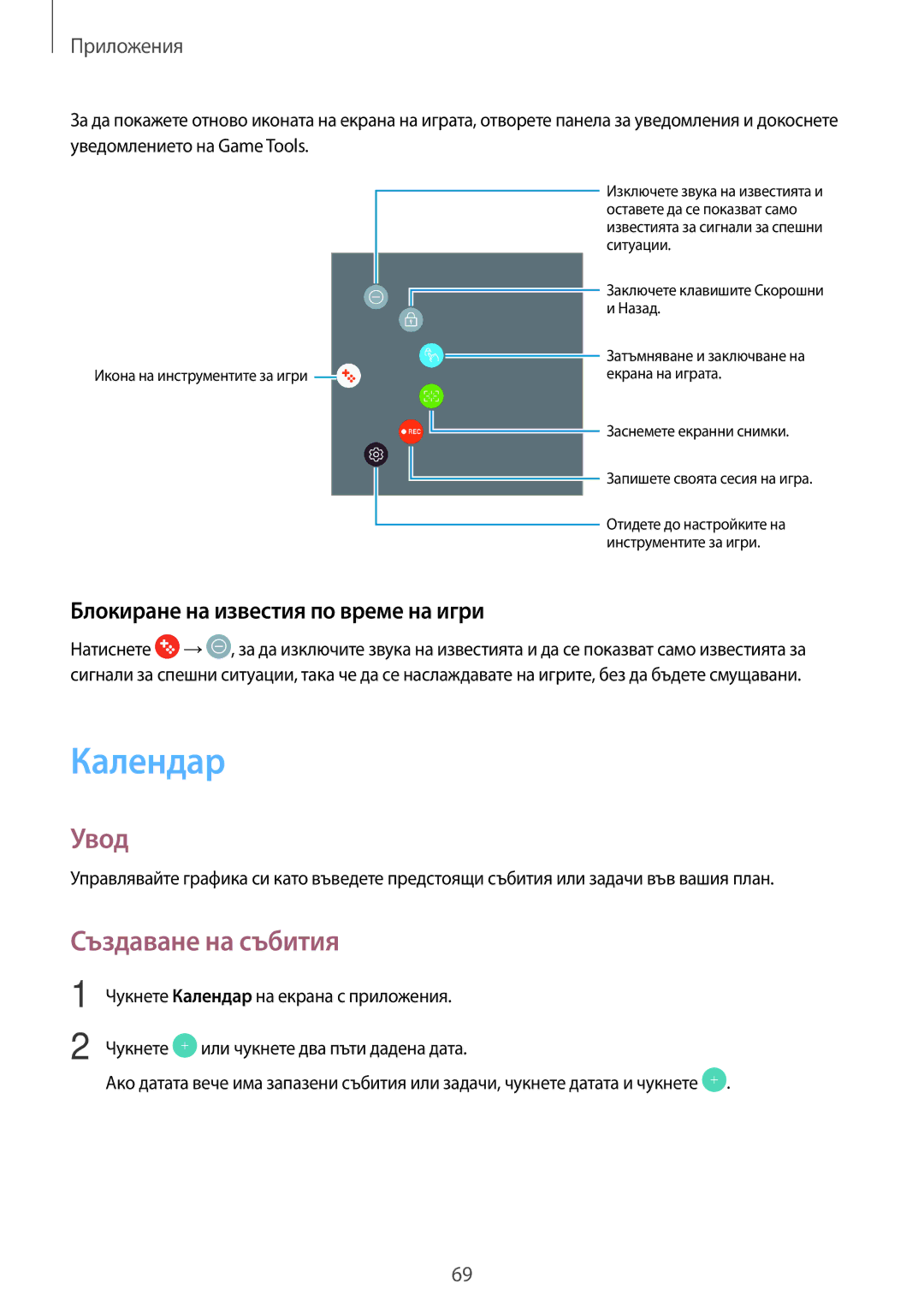 Samsung SM-T713NZKEBGL, SM-T813NZKEBGL manual Календар, Създаване на събития, Блокиране на известия по време на игри 