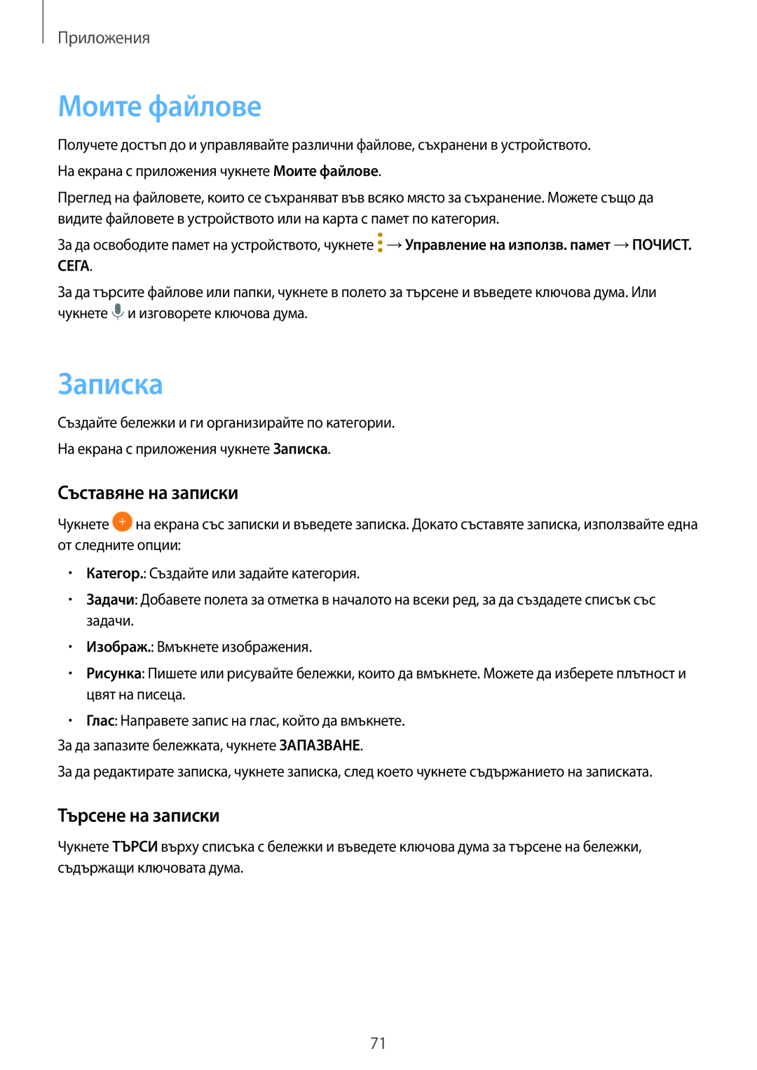 Samsung SM-T713NZKEBGL, SM-T813NZKEBGL manual Моите файлове, Записка, Съставяне на записки, Търсене на записки 