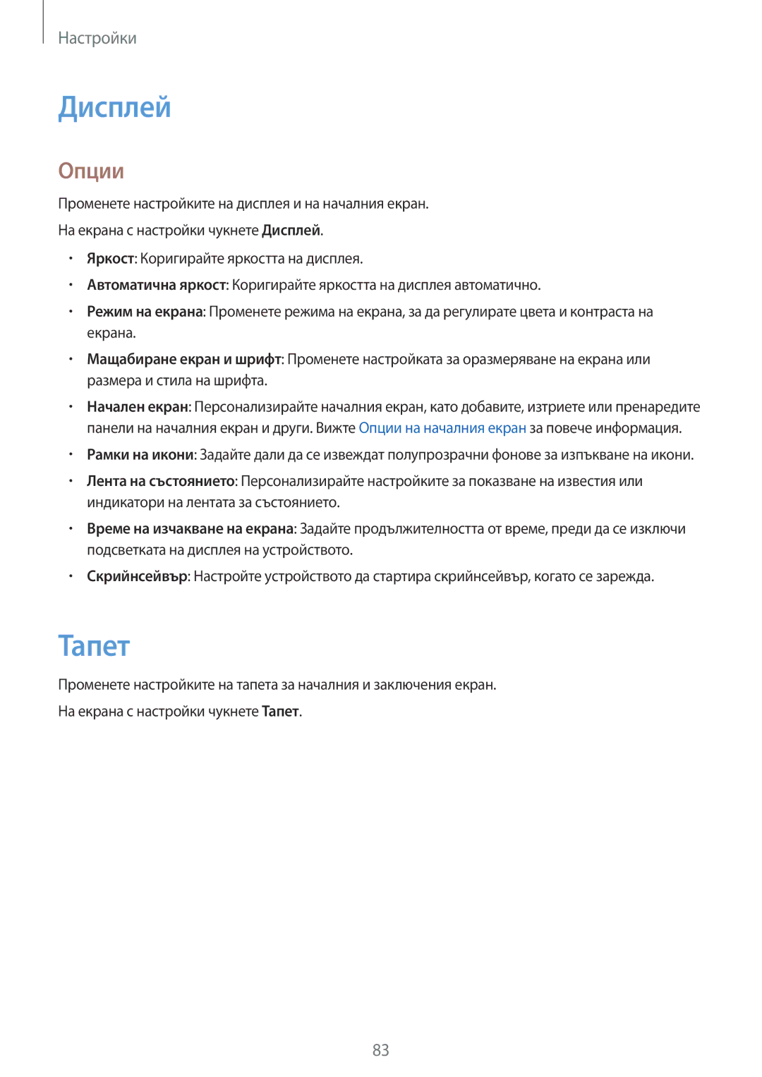 Samsung SM-T713NZKEBGL, SM-T813NZKEBGL manual Дисплей, Тапет, Опции 