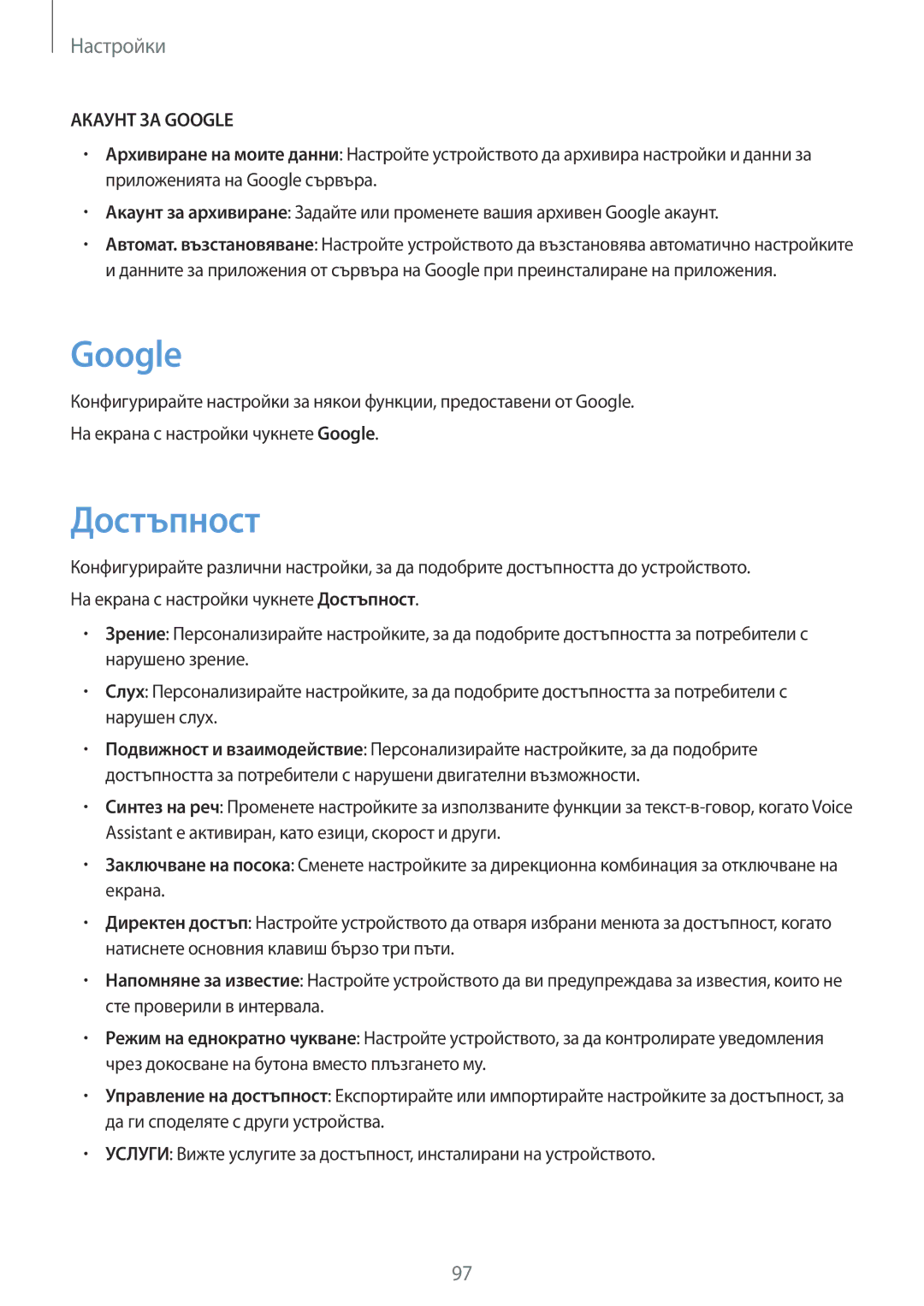 Samsung SM-T713NZKEBGL, SM-T813NZKEBGL manual Google, Достъпност 