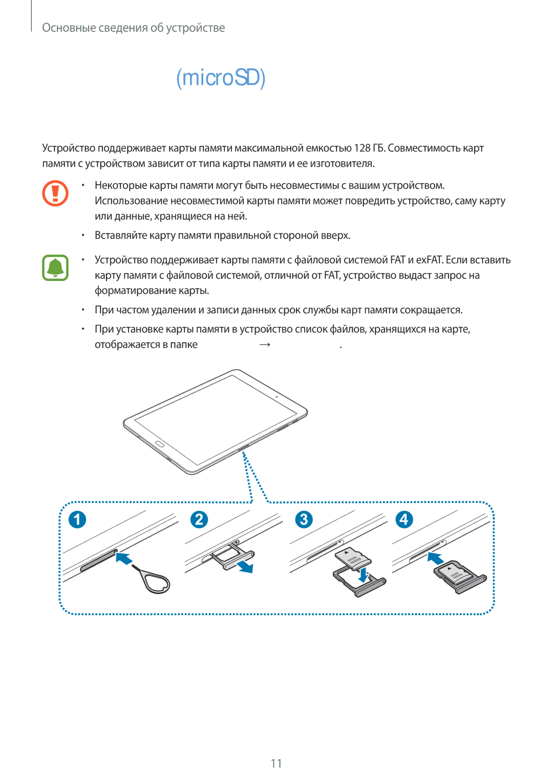 Samsung SM-T813NZKESER, SM-T813NZKESEB, SM-T813NZWESEB, SM-T713NZDESER manual Карта памяти microSD, Установка карты памяти 