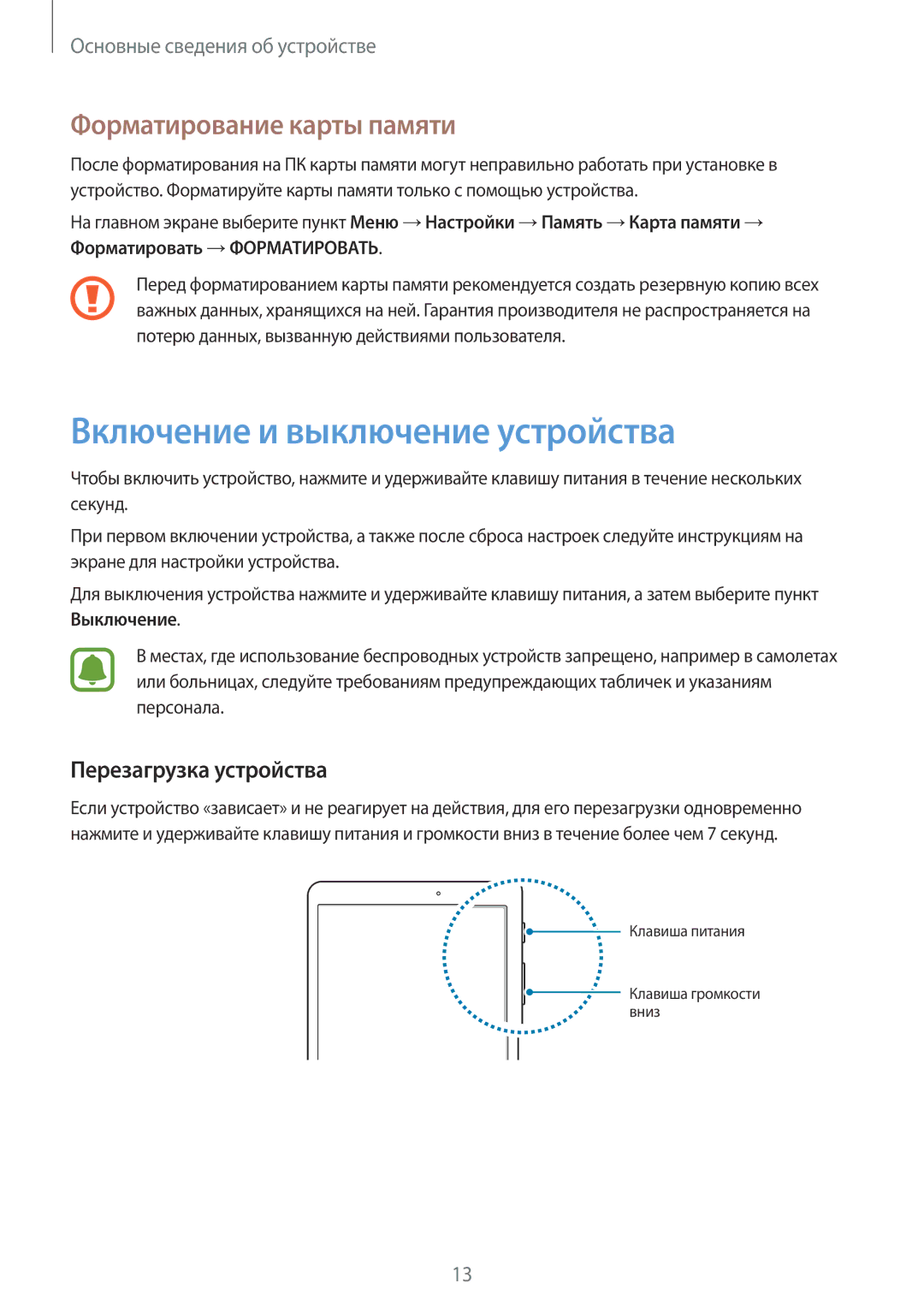 Samsung SM-T813NZWESEB manual Включение и выключение устройства, Форматирование карты памяти, Перезагрузка устройства 