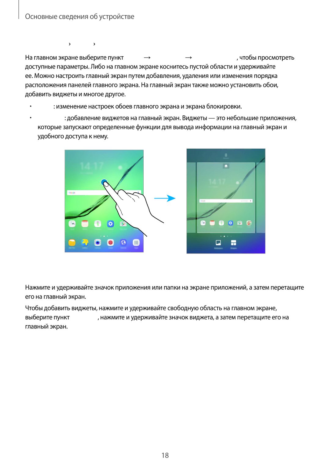 Samsung SM-T813NZKESEB, SM-T813NZWESEB, SM-T713NZDESER, SM-T813NZWESER manual Параметры главного экрана, Добавление элементов 