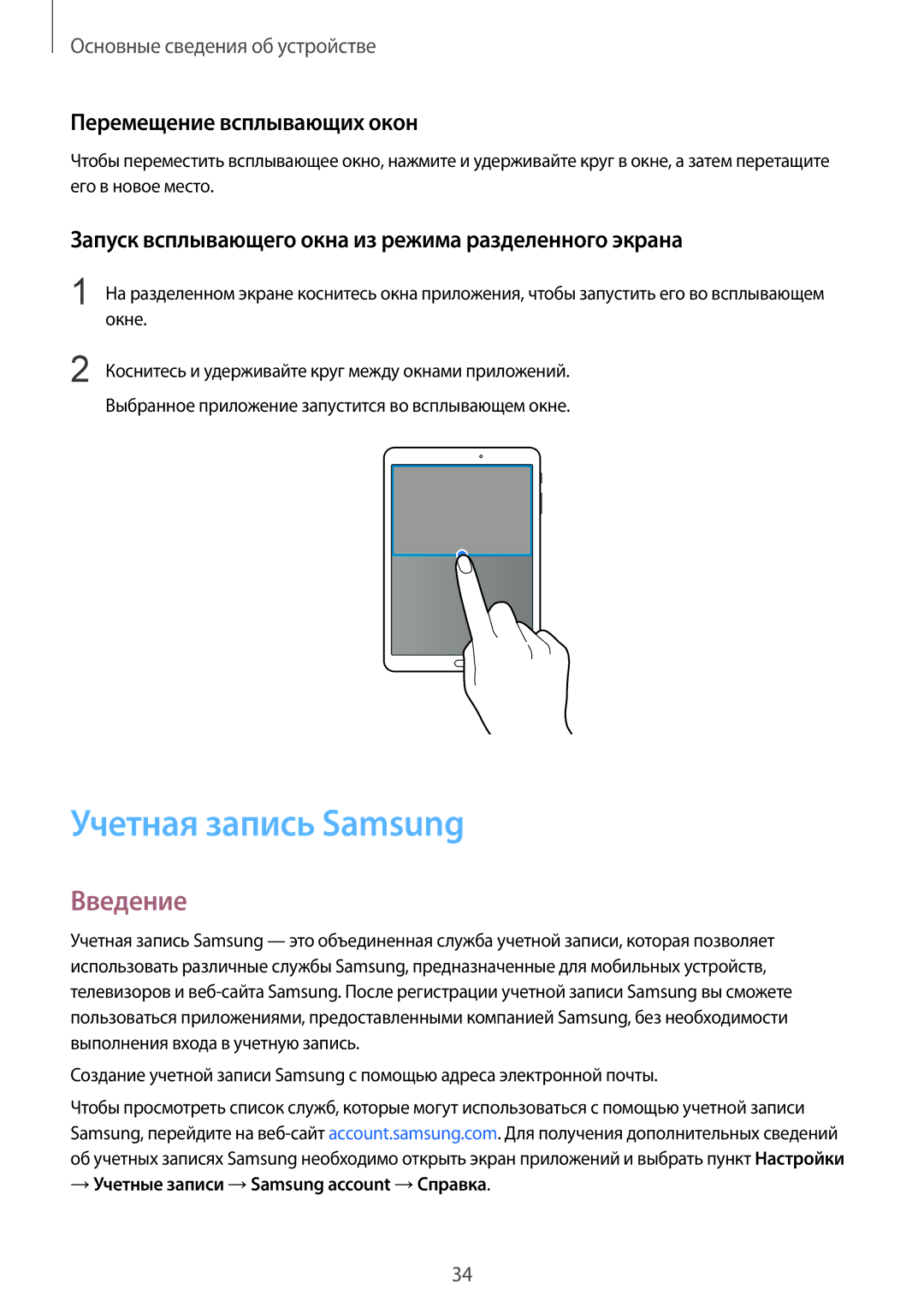 Samsung SM-T713NZKESER, SM-T813NZKESEB, SM-T813NZWESEB, SM-T713NZDESER Учетная запись Samsung, Перемещение всплывающих окон 