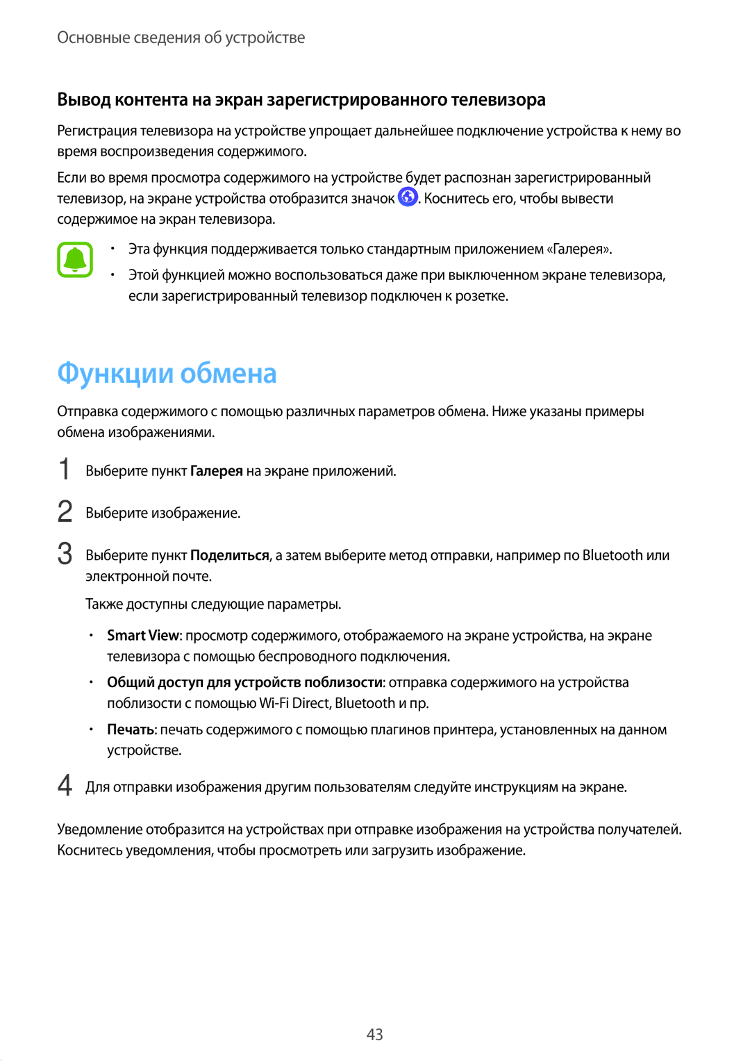 Samsung SM-T813NZWESEB, SM-T813NZKESEB manual Функции обмена, Вывод контента на экран зарегистрированного телевизора 