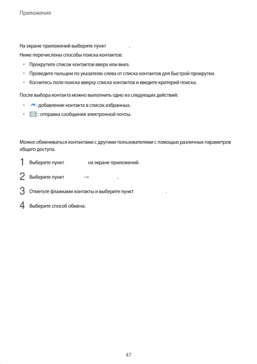 Samsung SM-T813NZKESER, SM-T813NZKESEB, SM-T813NZWESEB, SM-T713NZDESER, SM-T813NZWESER manual Поиск контактов, Обмен контактами 