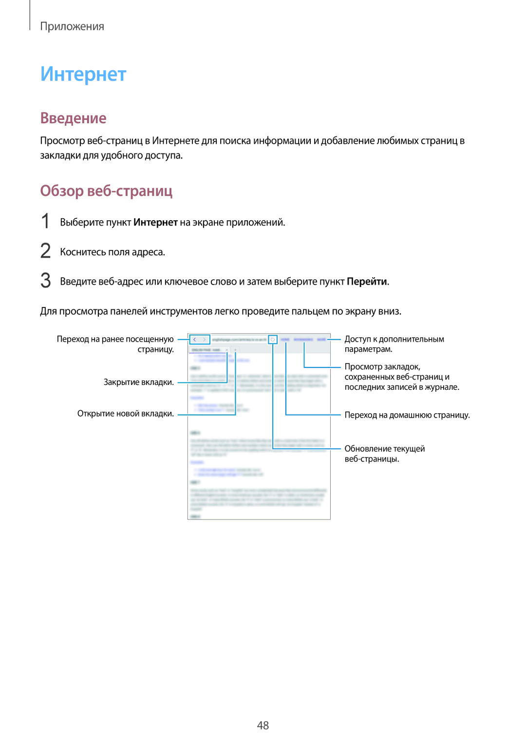 Samsung SM-T813NZKESEB, SM-T813NZWESEB, SM-T713NZDESER, SM-T813NZWESER, SM-T713NZKESER manual Интернет, Обзор веб-страниц 