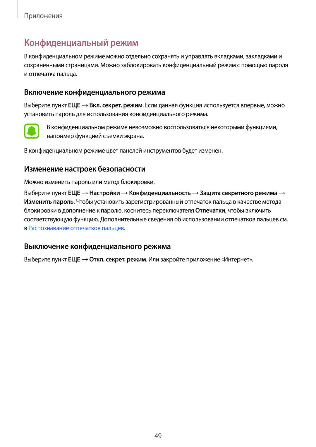 Samsung SM-T813NZWESEB manual Конфиденциальный режим, Включение конфиденциального режима, Изменение настроек безопасности 