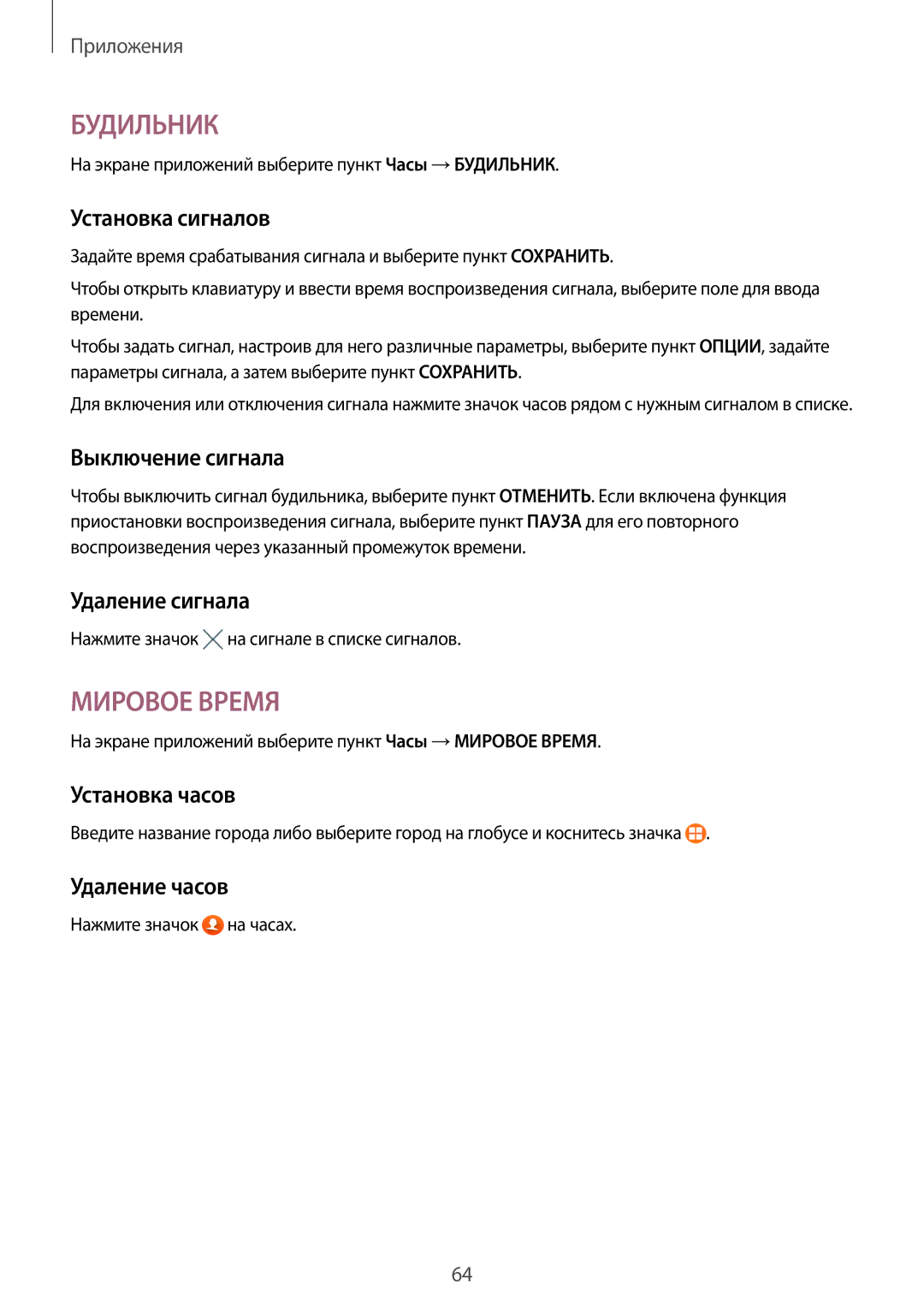 Samsung SM-T713NZKESER manual Установка сигналов, Выключение сигнала, Удаление сигнала, Установка часов, Удаление часов 