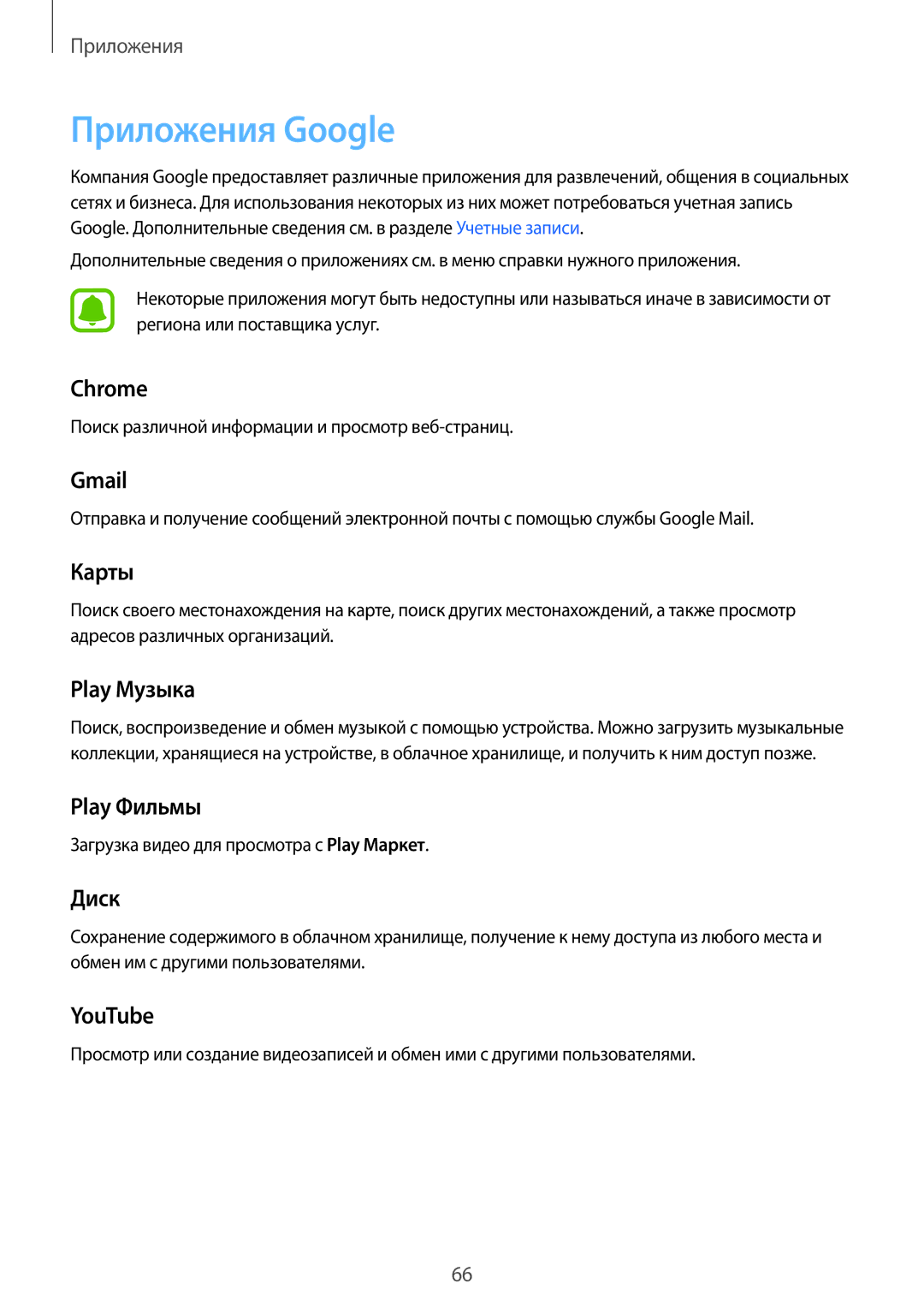 Samsung SM-T813NZKESEB, SM-T813NZWESEB, SM-T713NZDESER, SM-T813NZWESER, SM-T713NZKESER, SM-T813NZKESER manual Приложения Google 