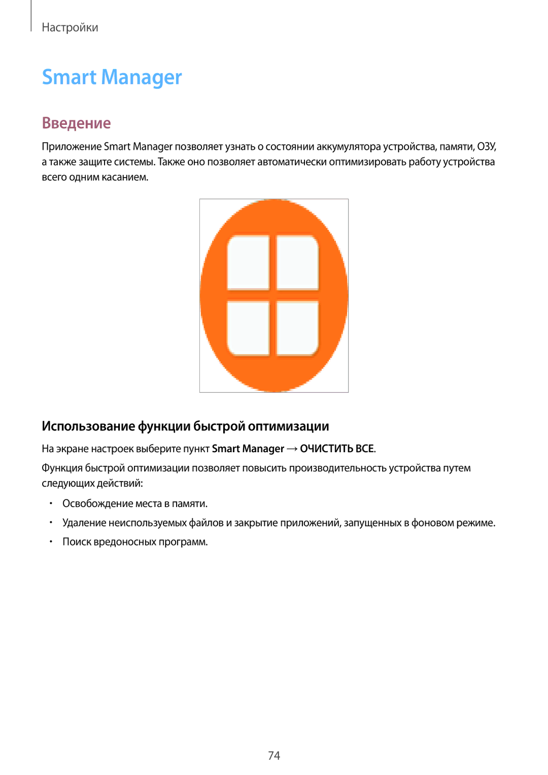 Samsung SM-T713NZDESER, SM-T813NZKESEB, SM-T813NZWESEB manual Smart Manager, Использование функции быстрой оптимизации 