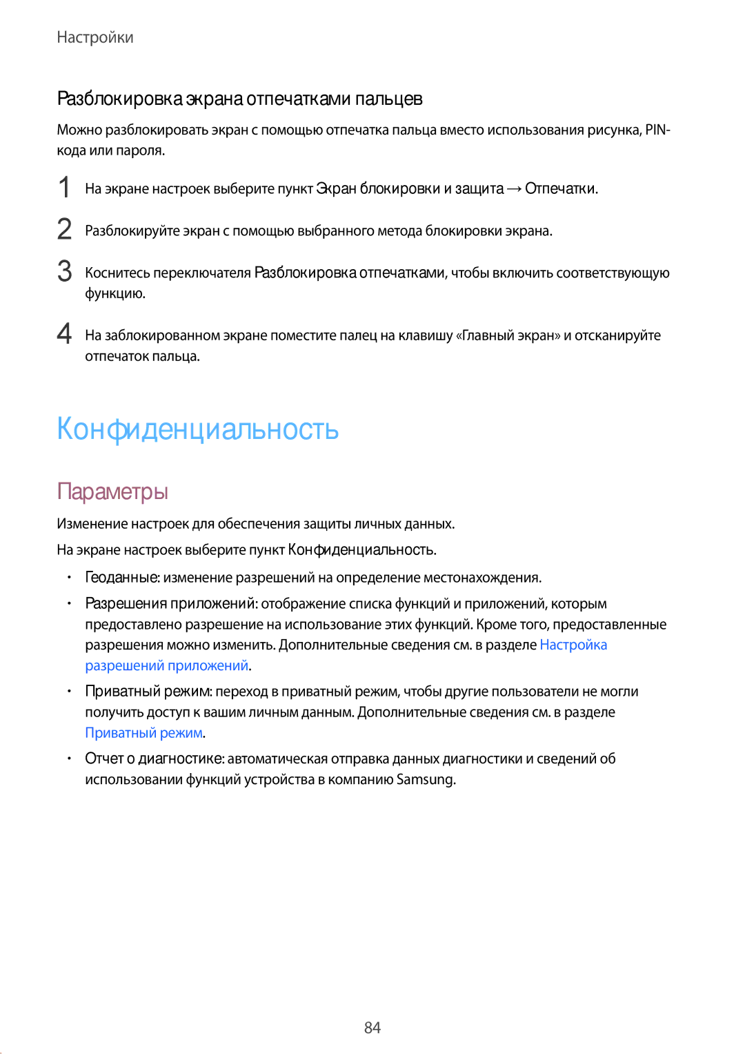 Samsung SM-T813NZKESEB, SM-T813NZWESEB, SM-T713NZDESER manual Конфиденциальность, Разблокировка экрана отпечатками пальцев 