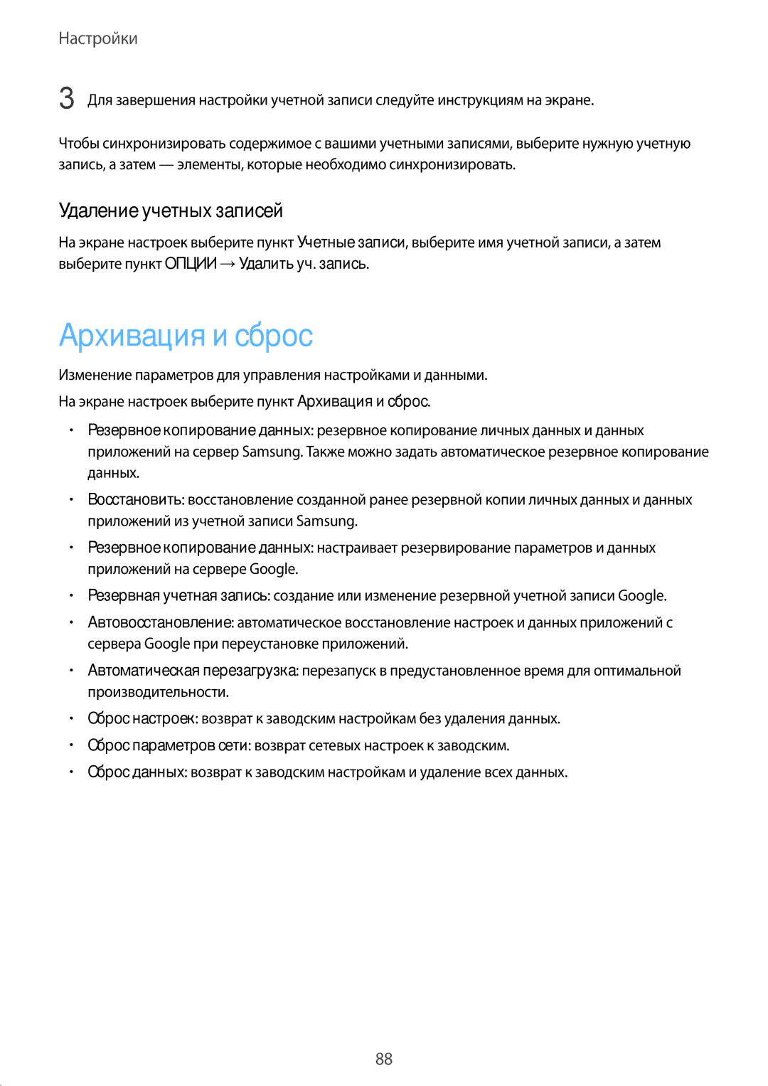 Samsung SM-T713NZKESER, SM-T813NZKESEB, SM-T813NZWESEB, SM-T713NZDESER manual Архивация и сброс, Удаление учетных записей 